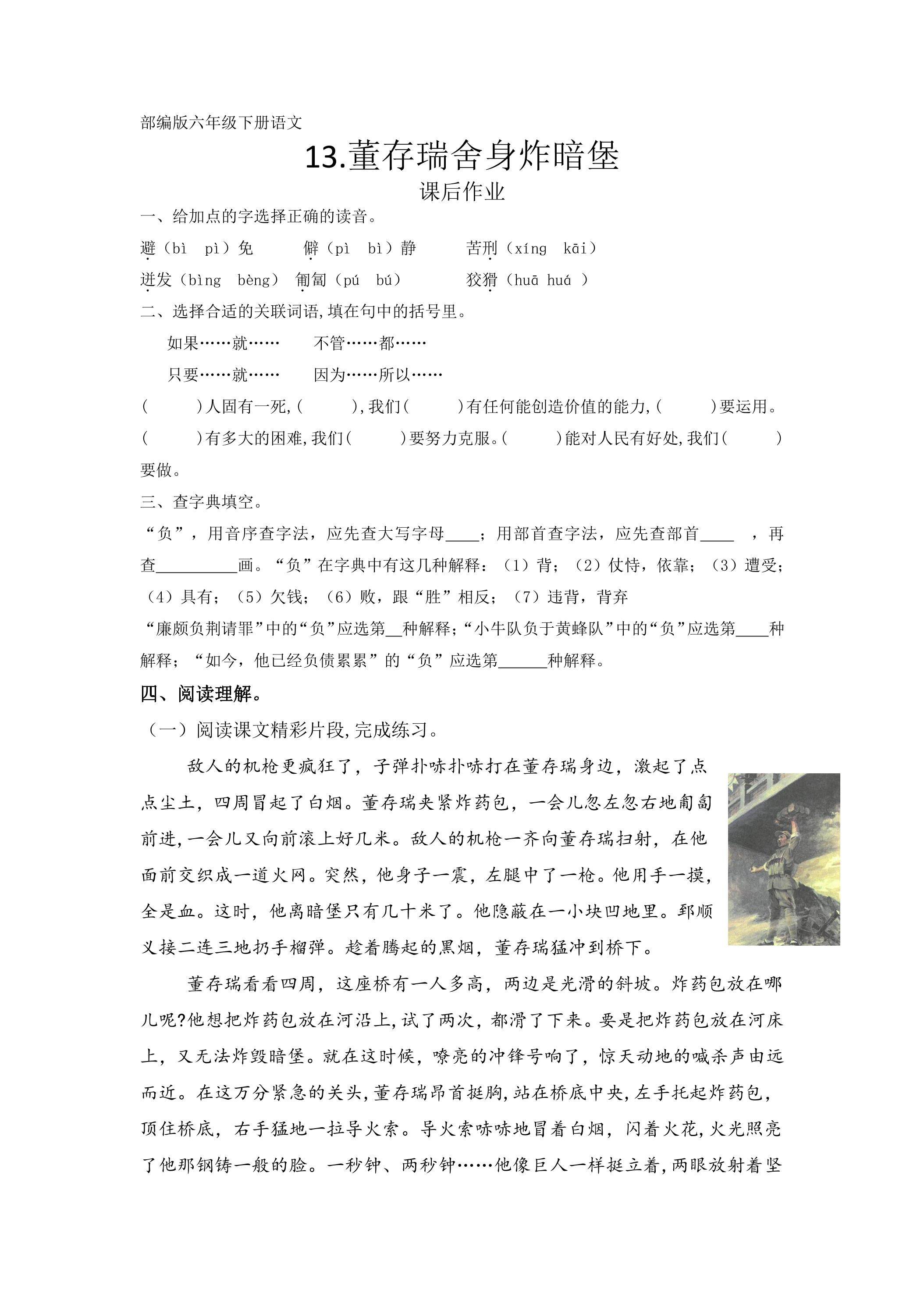 六年级下册语文部编版课后作业第13课《董存瑞舍身炸暗堡》