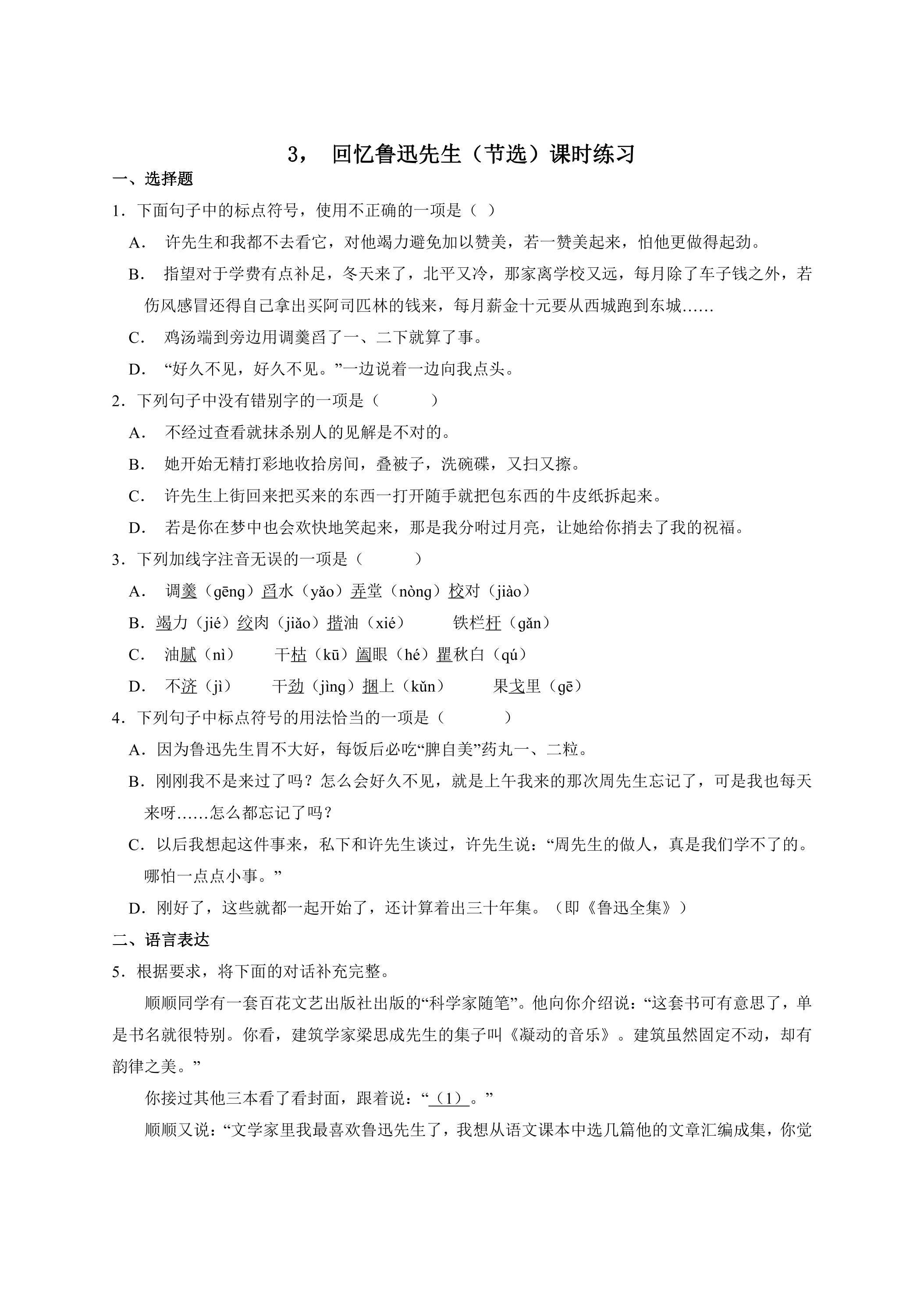 3.回忆鲁迅先生（节选）课时练习01