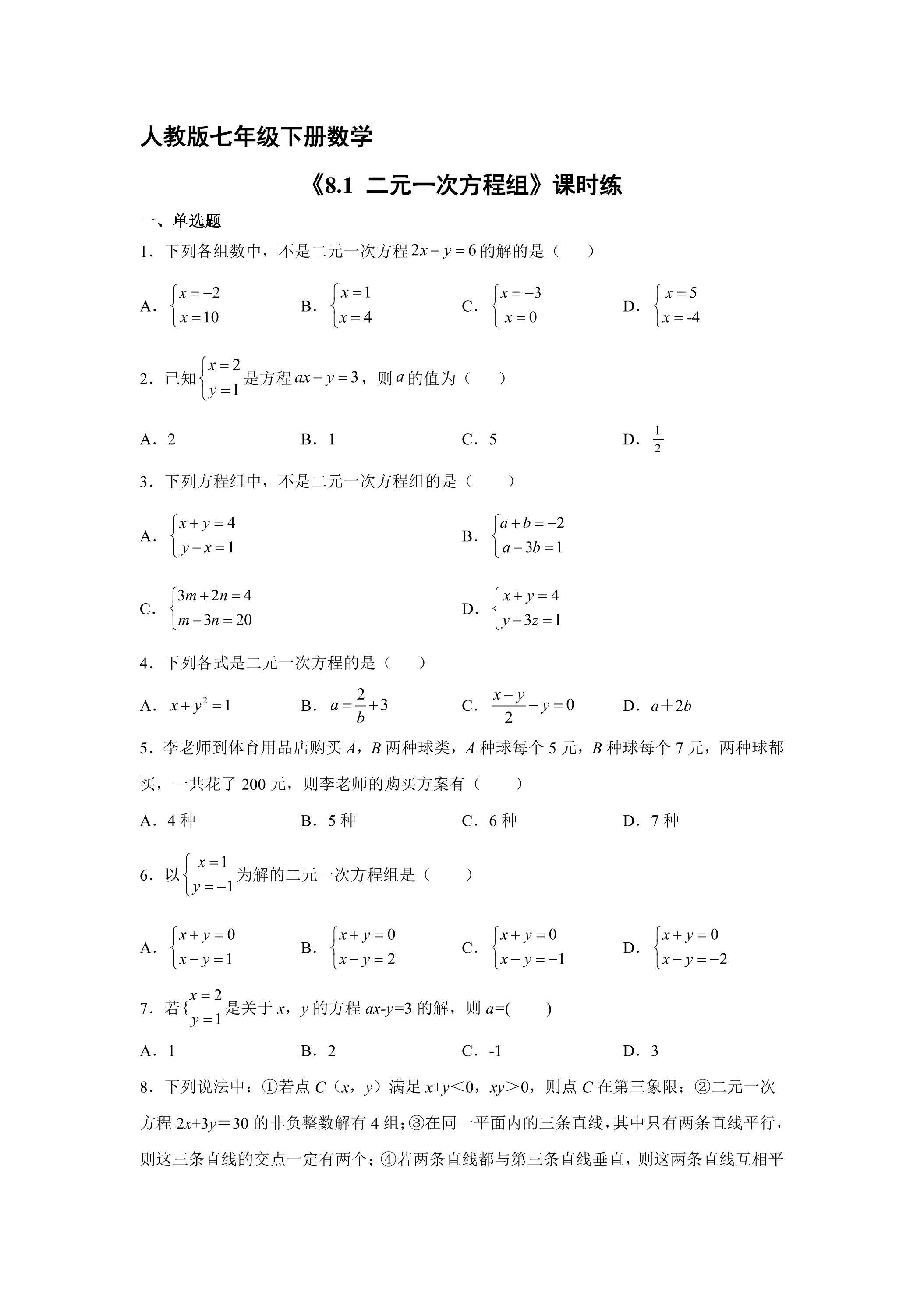 【★★】人教版七年级下册数学课时练《8.1 二元一次方程组》