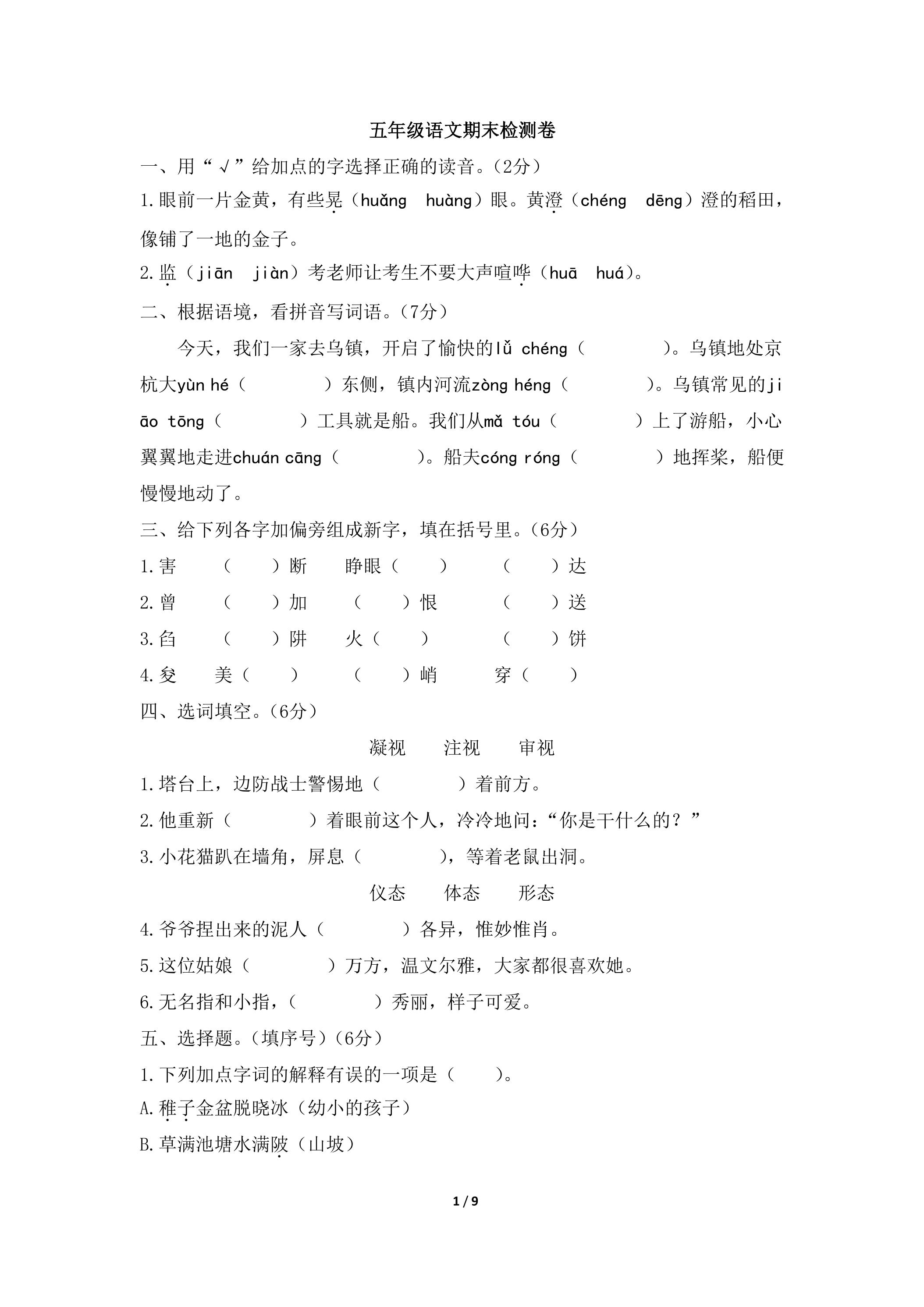 语文五年级下学期期末模拟测试卷02