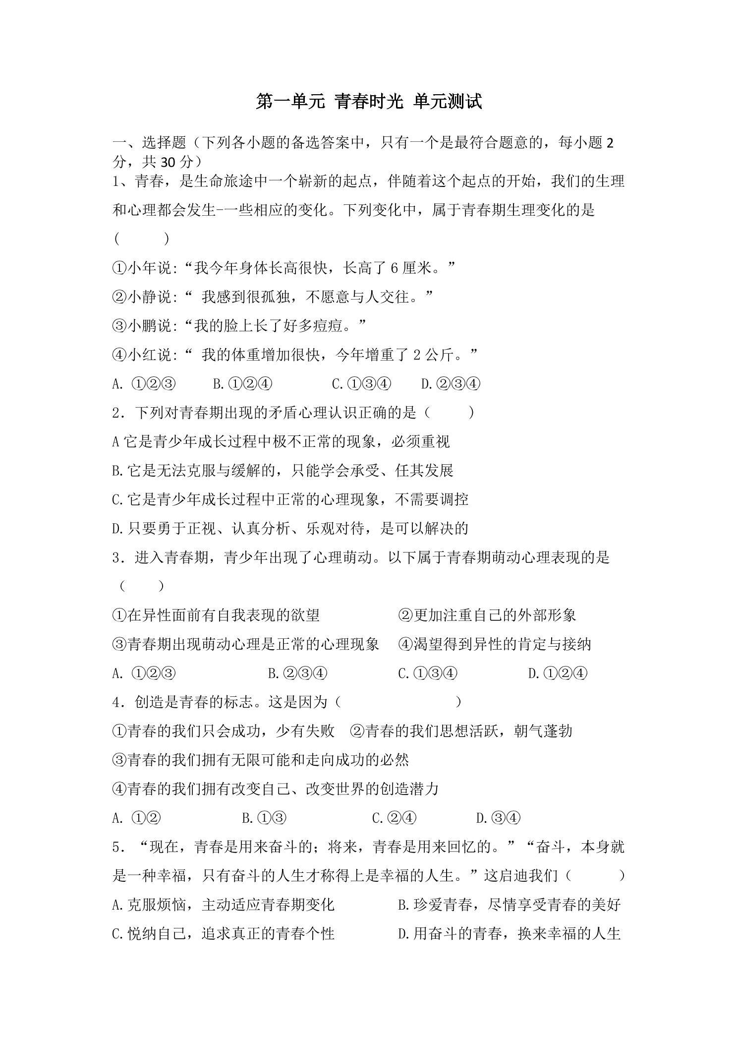 7年级下册道德与法治部编版单元测试第一单元 青春时光 01