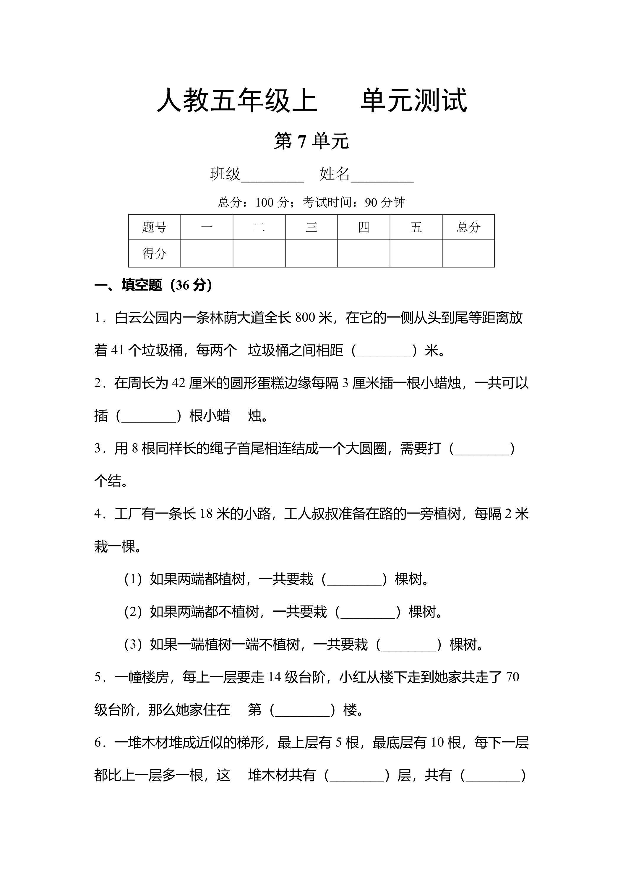 5年级上册数学人教版单元测试第7单元《数学广角——植树问题》01（含答案）