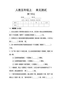 5年级上册数学人教版单元测试第7单元《数学广角——植树问题》01(含答案)