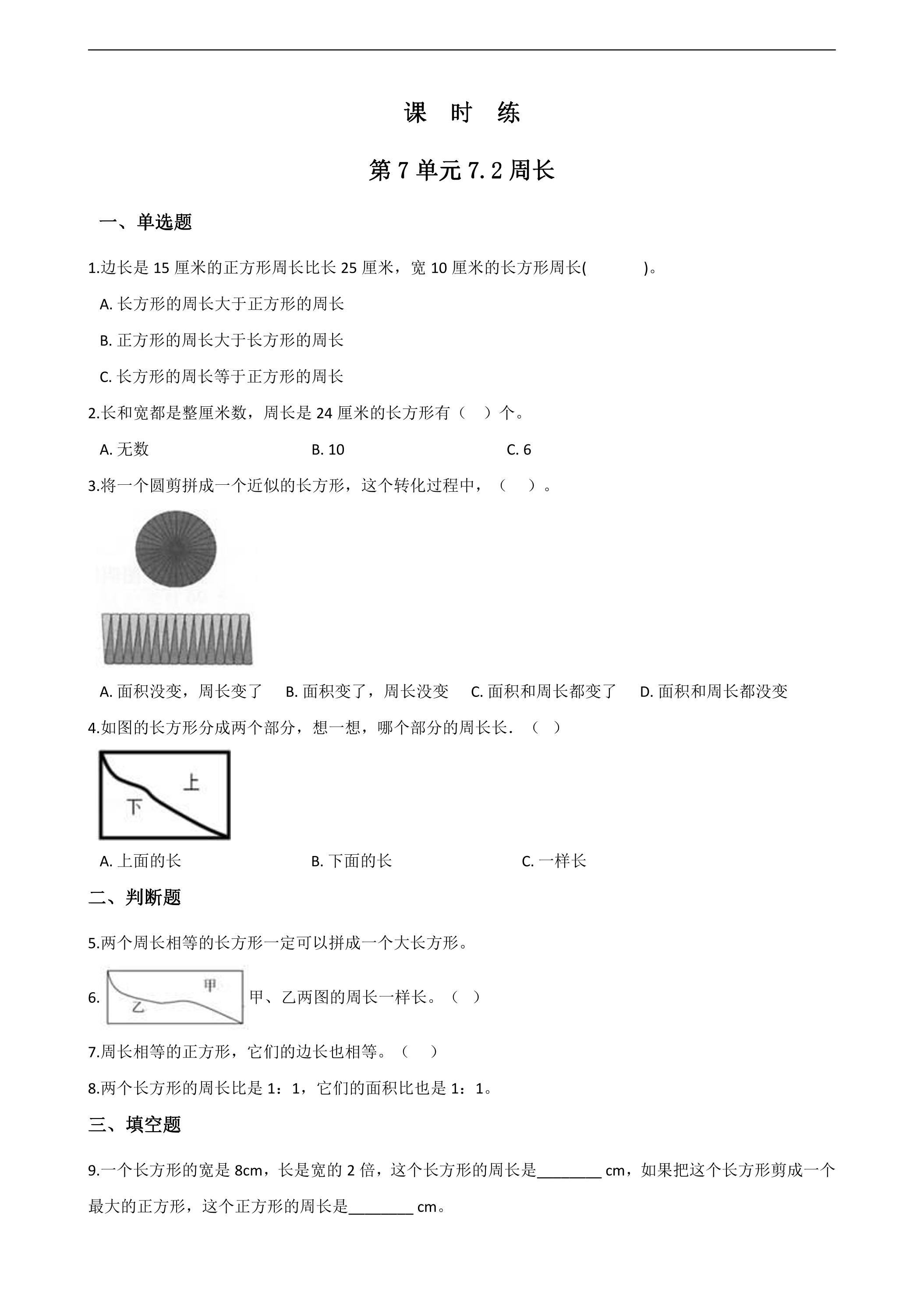 3年级上册数学人教版课时练第7单元《7.2周长》02（含答案）