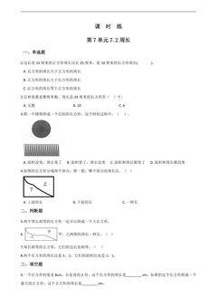 3年级上册数学人教版课时练第7单元《7.2周长》02(含答案)