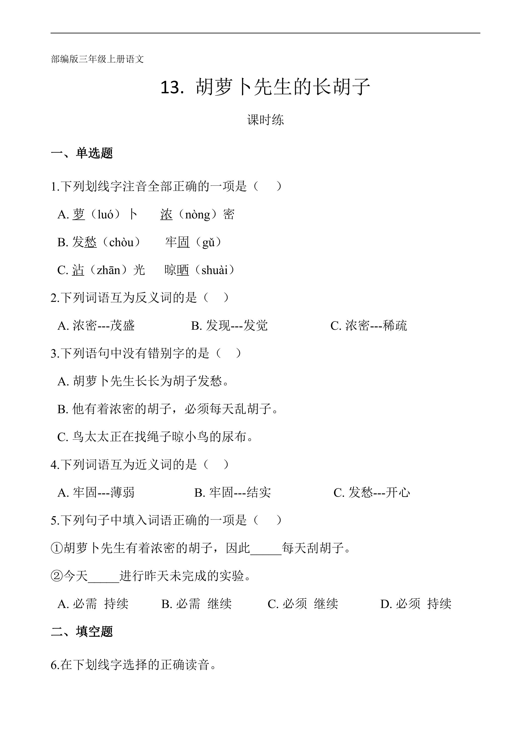 三年级上册语文部编版课时练第13课《胡萝卜先生的长胡子》02（含答案）