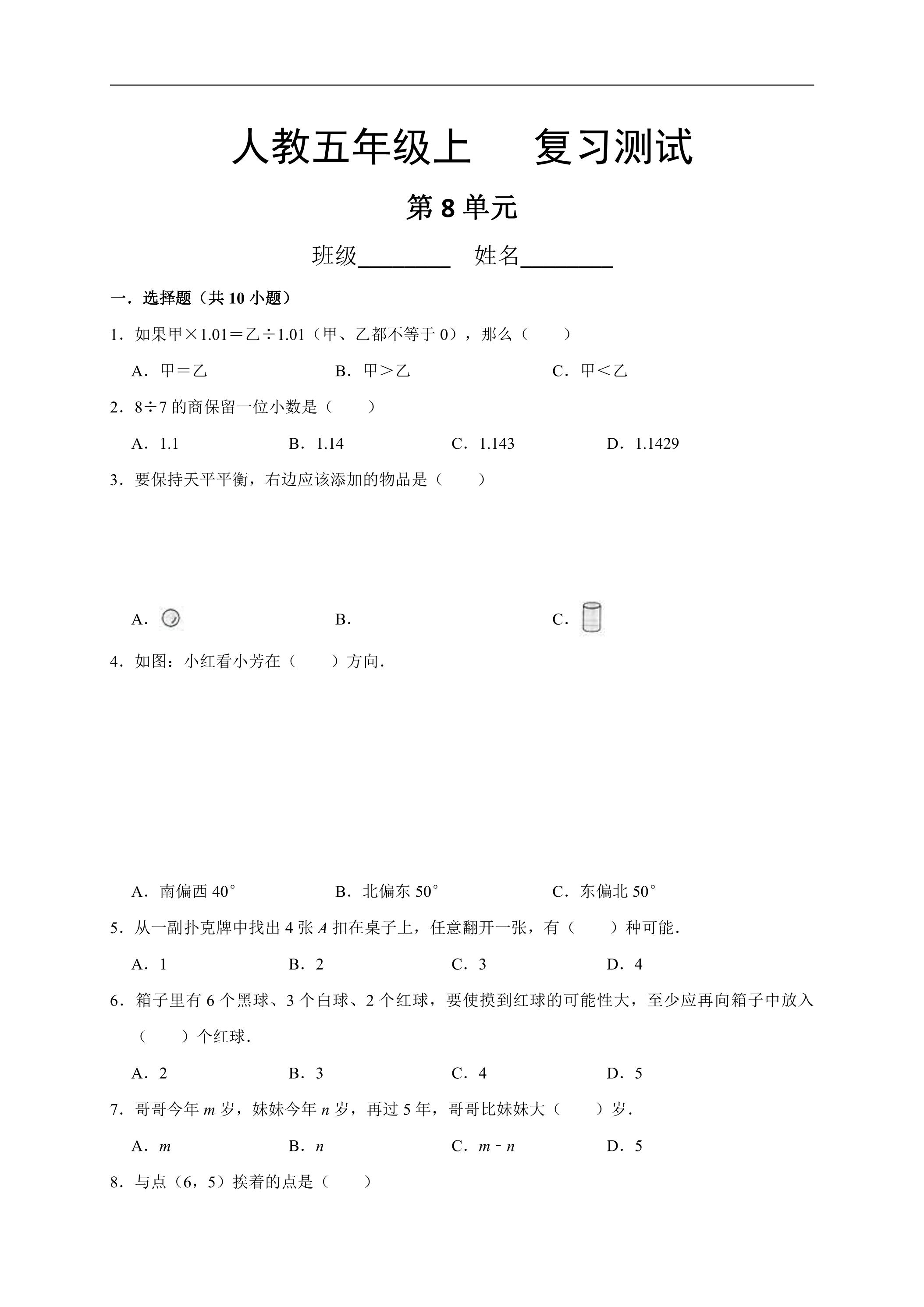 5年级上册数学人教版第8单元总复习《复习测试》03