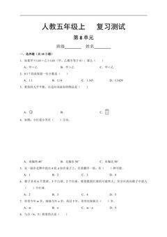 5年级上册数学人教版第8单元总复习《复习测试》03