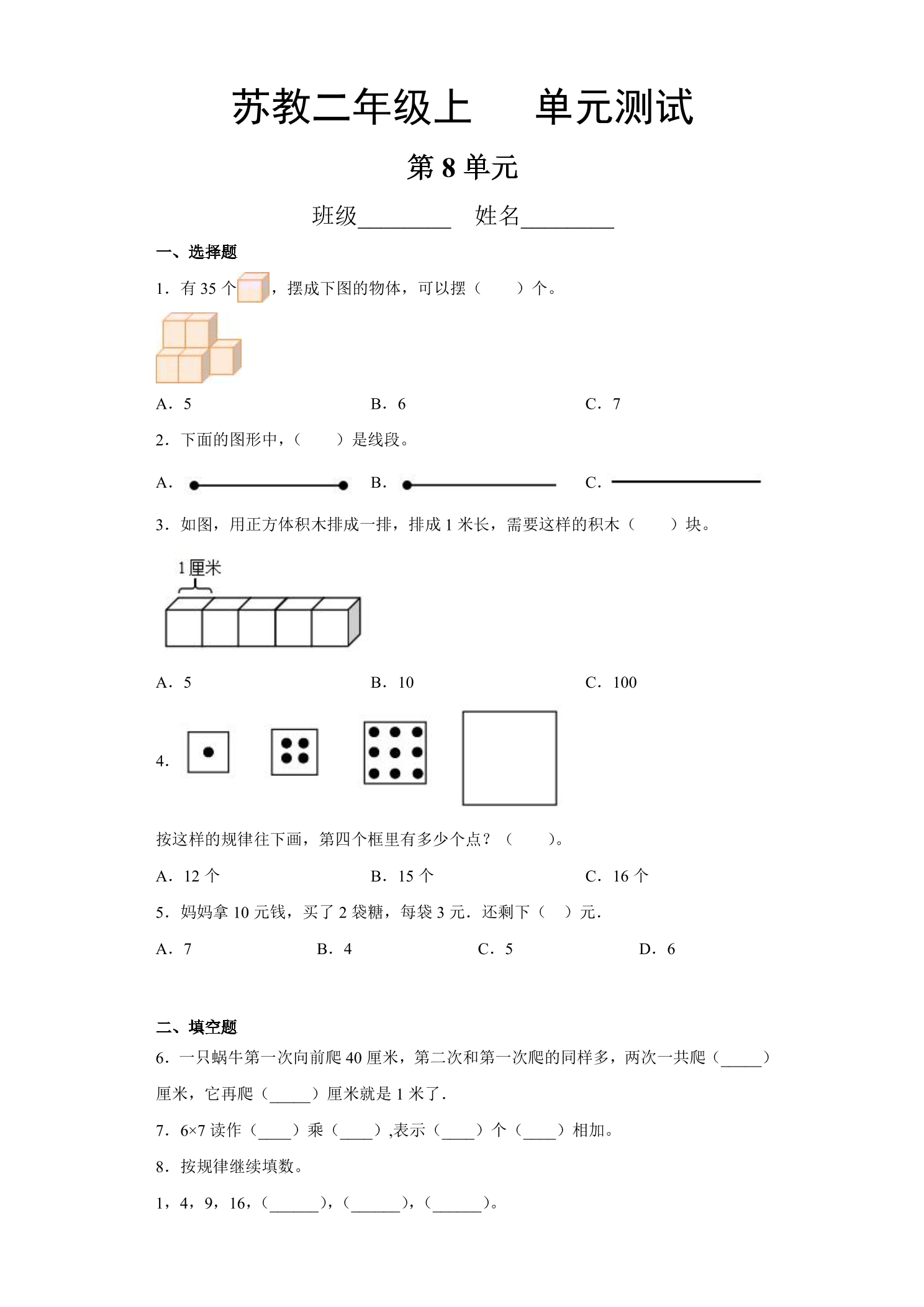 2年级数学苏教版上册第8单元复习《单元测试》02