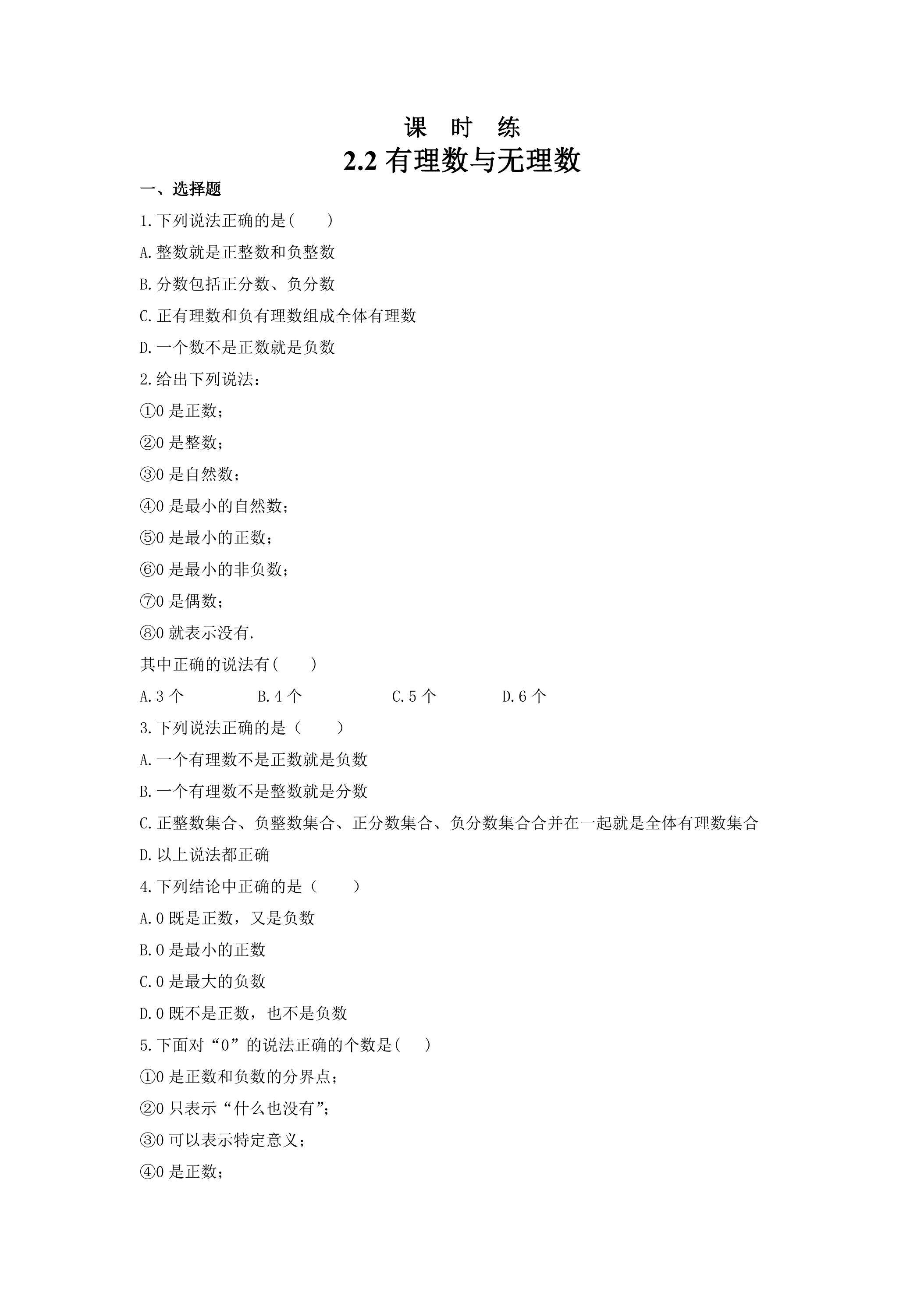 【★★★】7年级数学苏科版上册课时练第2单元《 2.2 有理数与无理数》