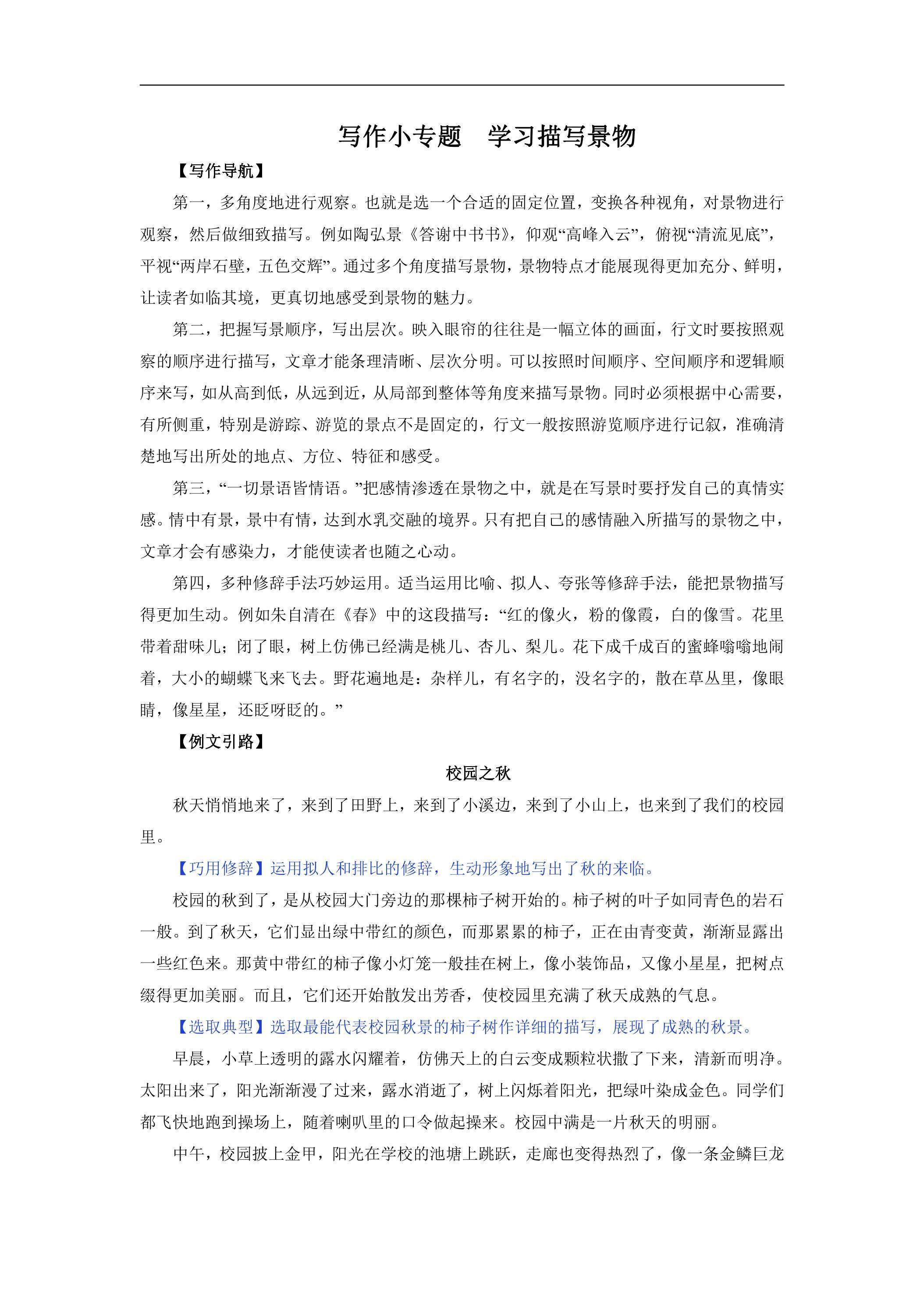 8年级上册语文部编版课时练第三单元写作“学习描写景物”02（含答案）