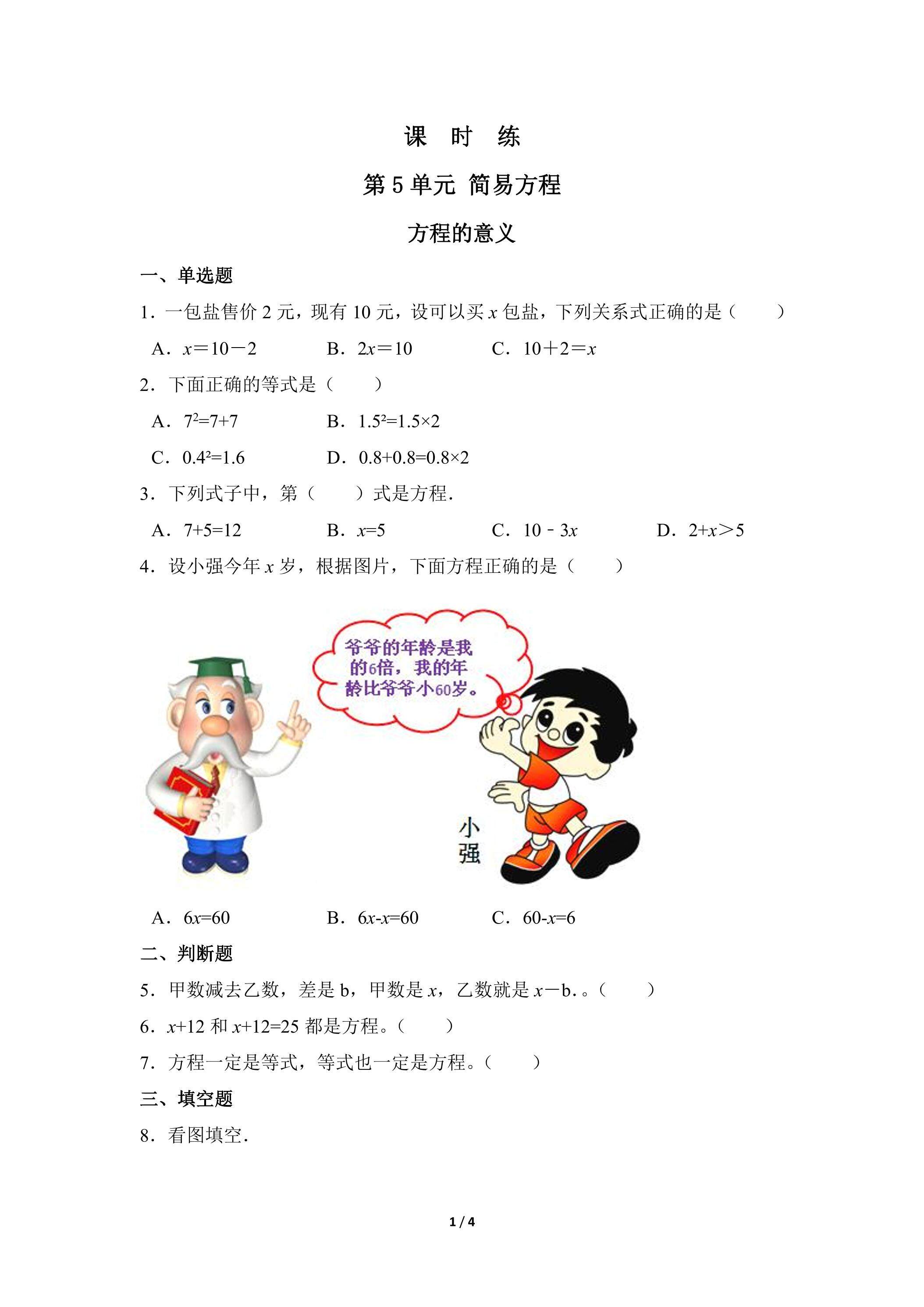 五年级上册数学人教版课时练第5单元《方程的意义》01（含答案）