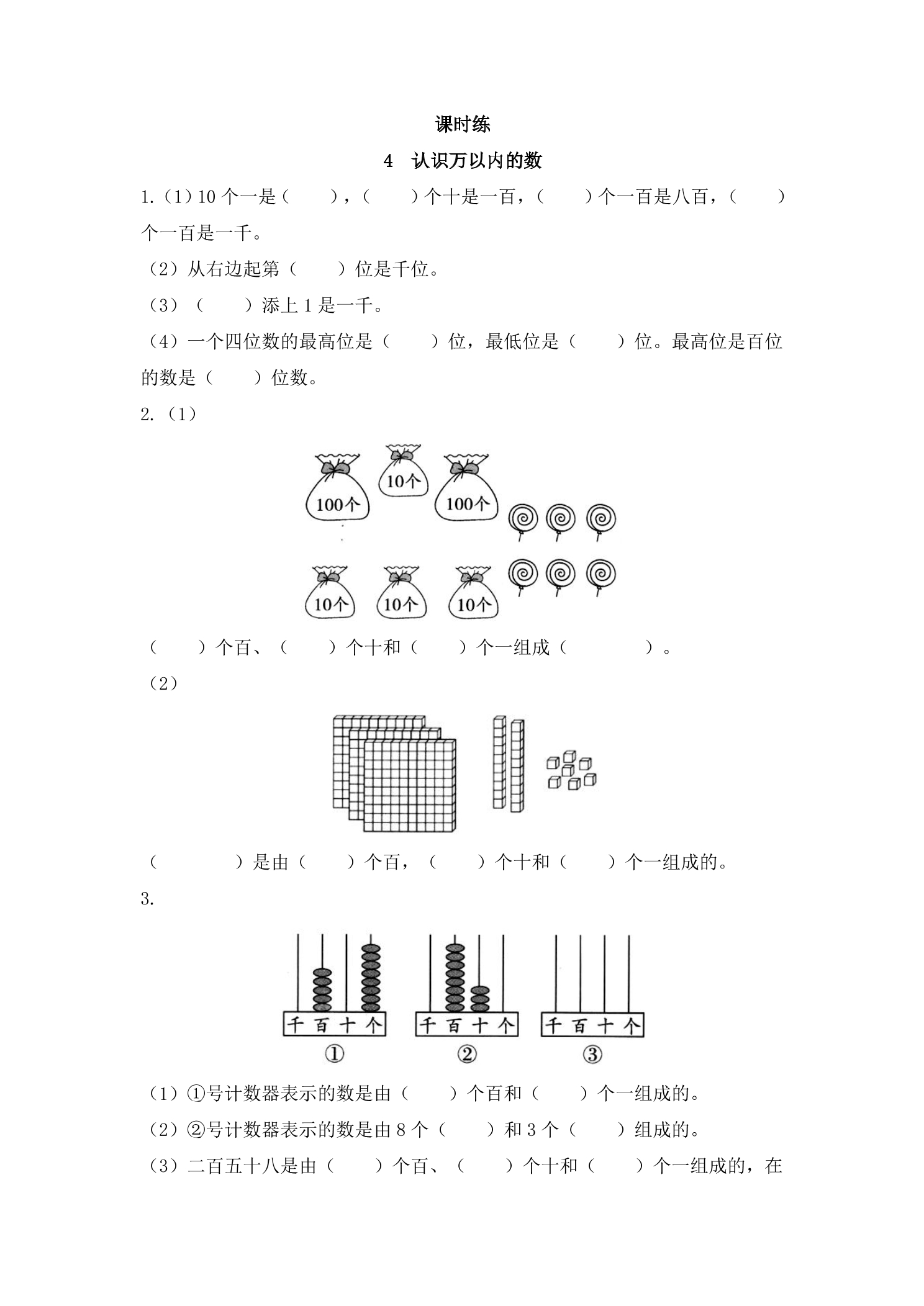 【★★★】2年级数学苏教版下册课时练第4单元《认识万以内的数》