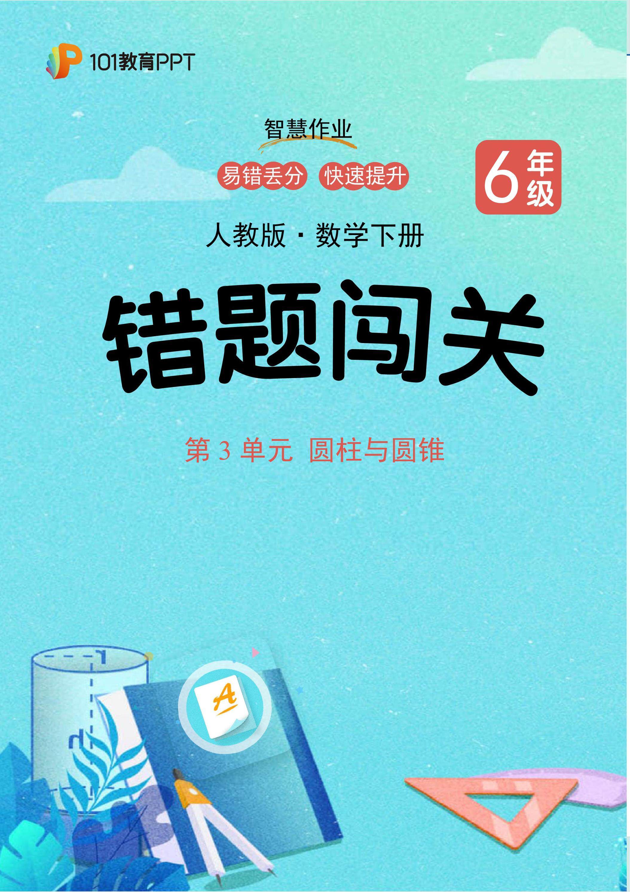 101教育PPT错题闯关 人教版数学6年级下第3单元 圆柱与圆锥