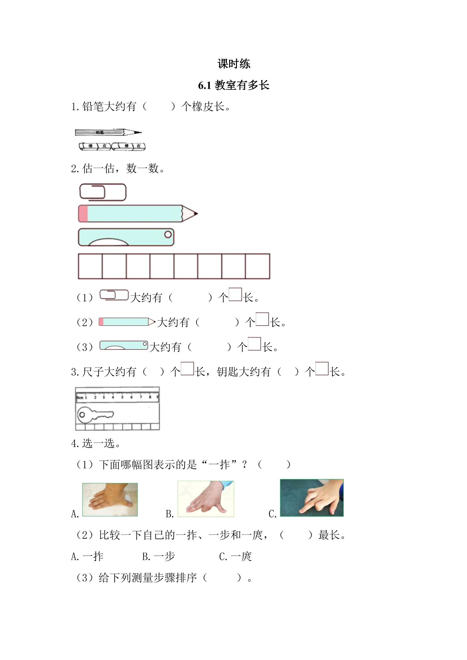 【★】2年级数学北师大版上册课时练第6单元《6.1教室有多长》