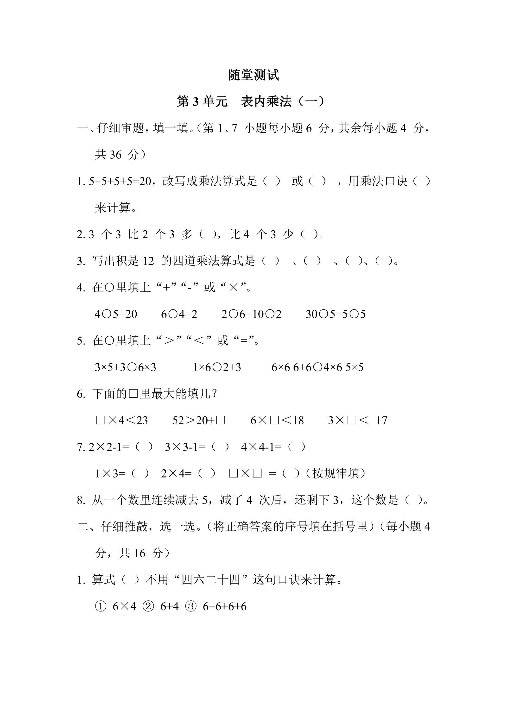 2年级数学苏教版上册随堂测试第3单元《表内乘法（一）》