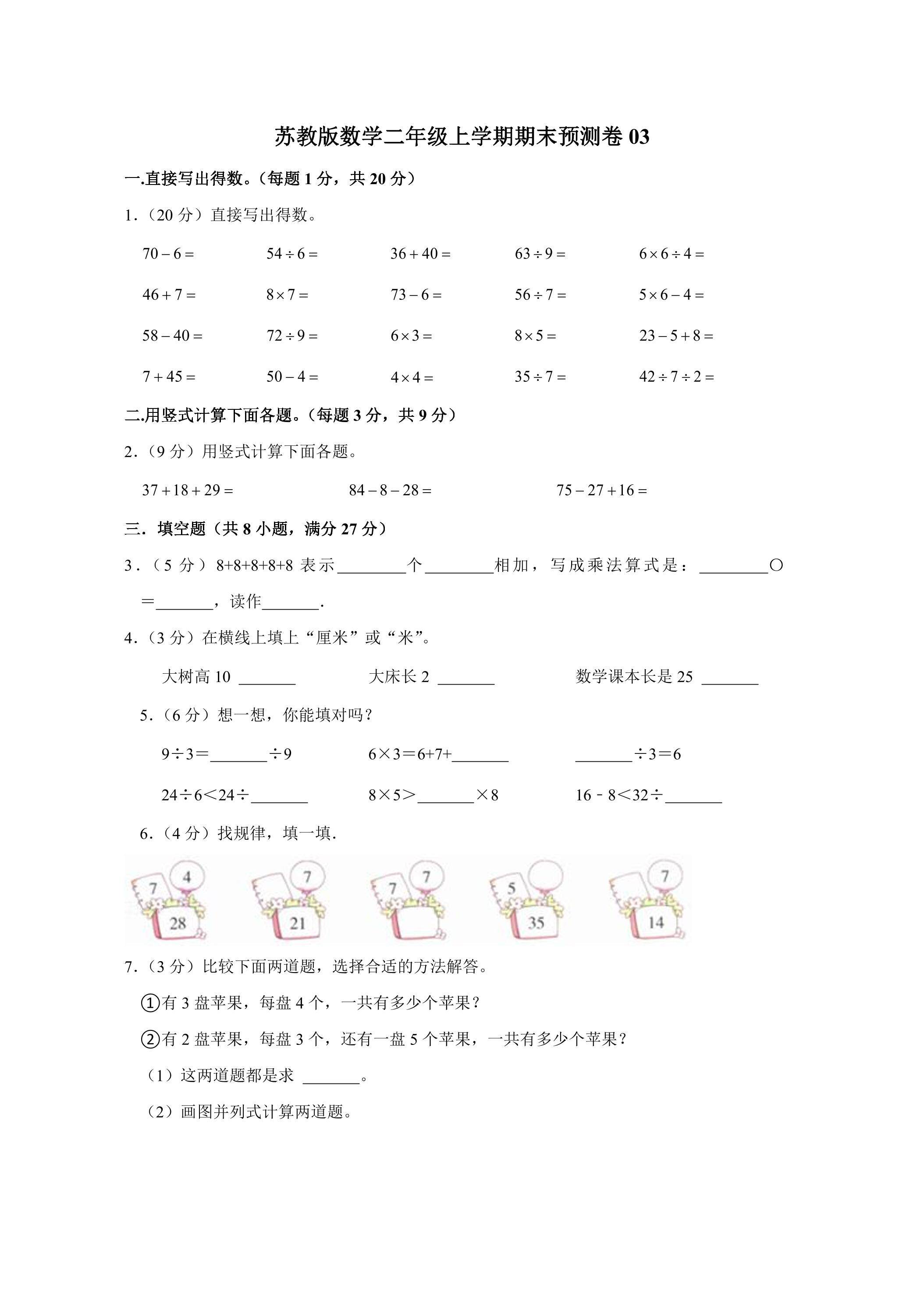 苏教版数学二年级上学期期末预测卷03（含答案）