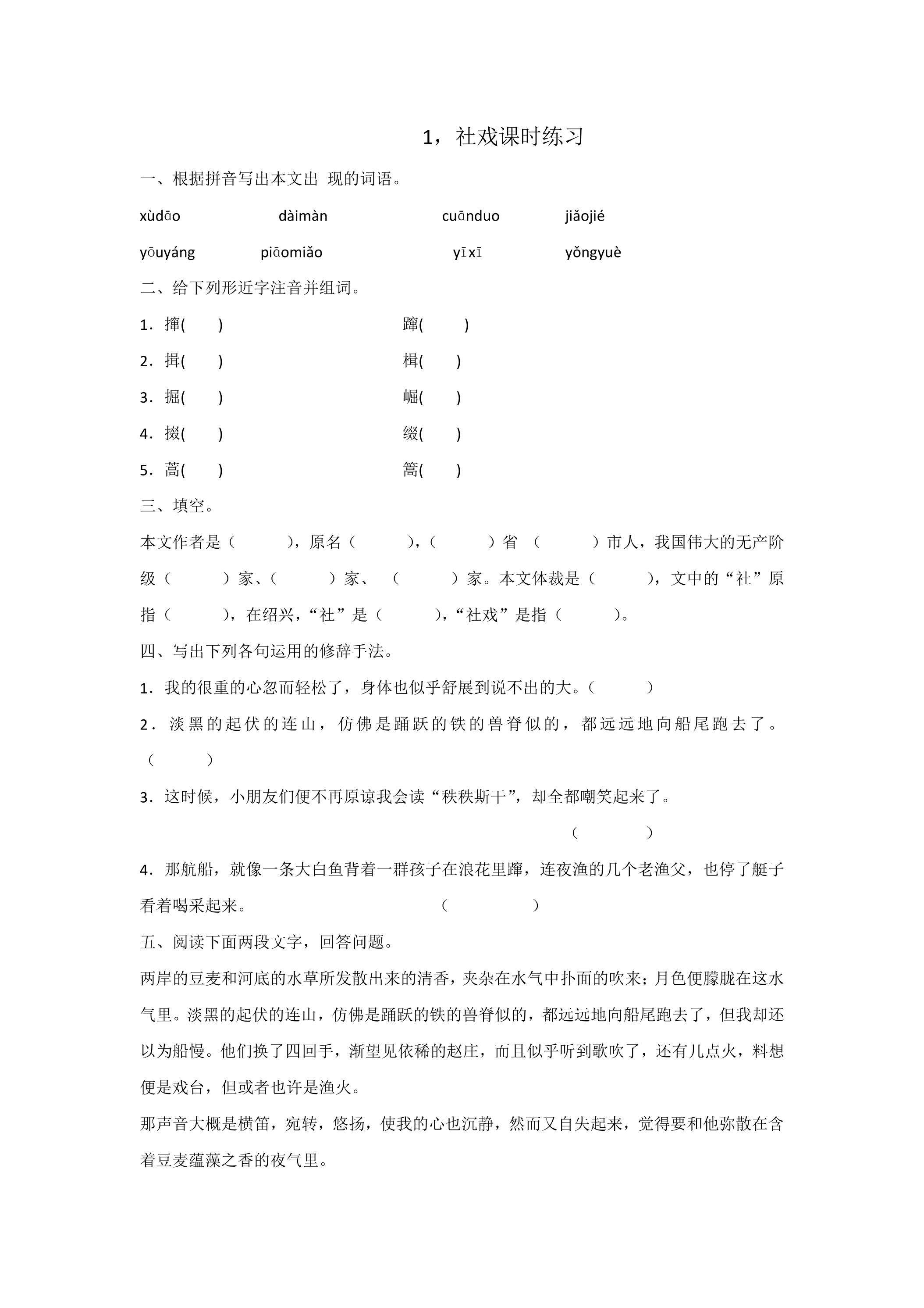 1.社戏课时练习01