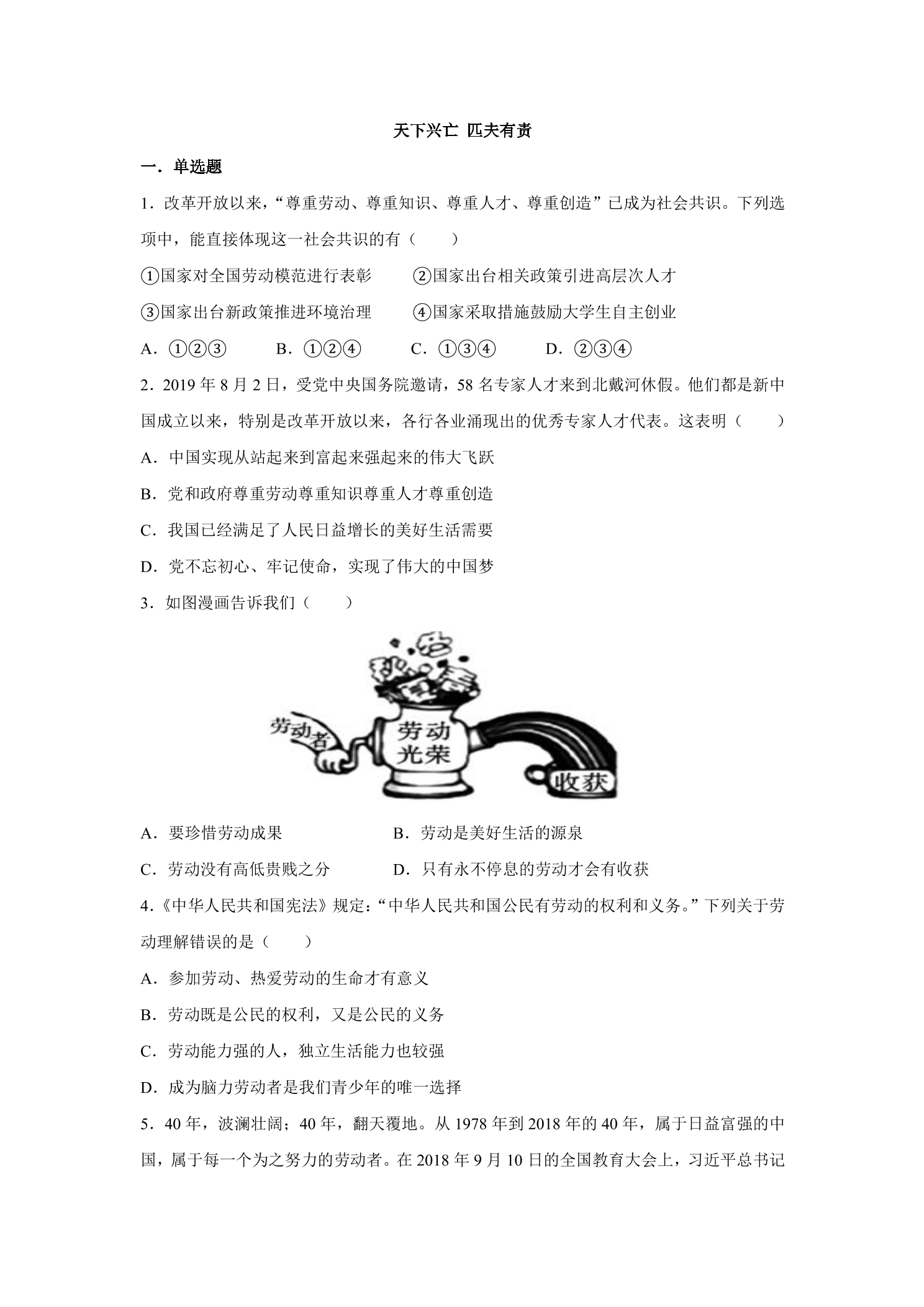 10.2 天下兴亡 匹夫有责 课时练习05