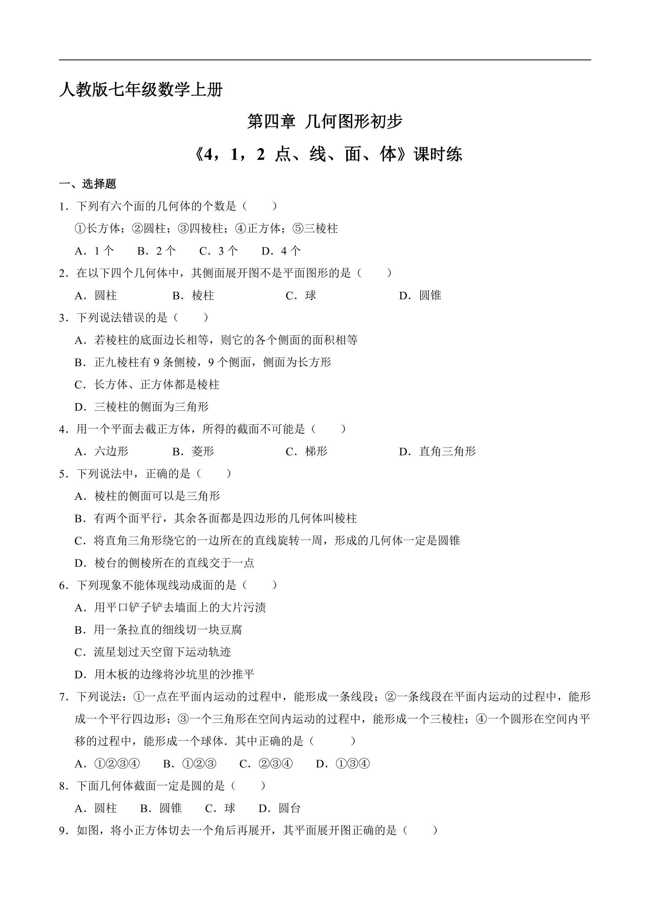 7年级上册数学人教版课时练《4.1.2 点、线、面、体》03（含答案）