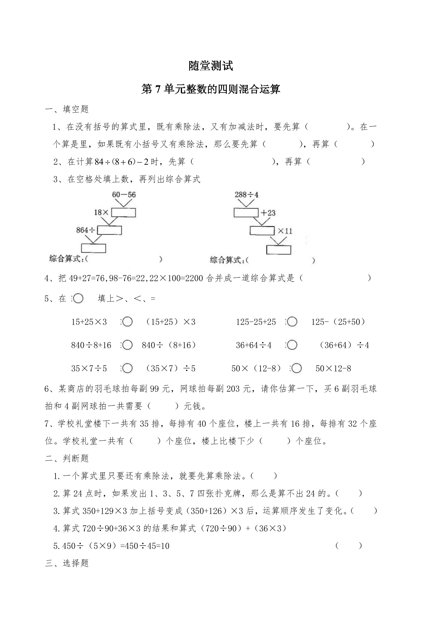 4年级数学苏教版上册随堂测试第7单元《整数四则混合运算》