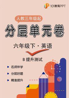 【分层单元卷】人教版三年级起英语6年级下册unit 4·B提升测试
