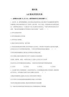 【★】9年级下册道德与法治部编版课时练第1单元《 1.2 复杂多变的关系》