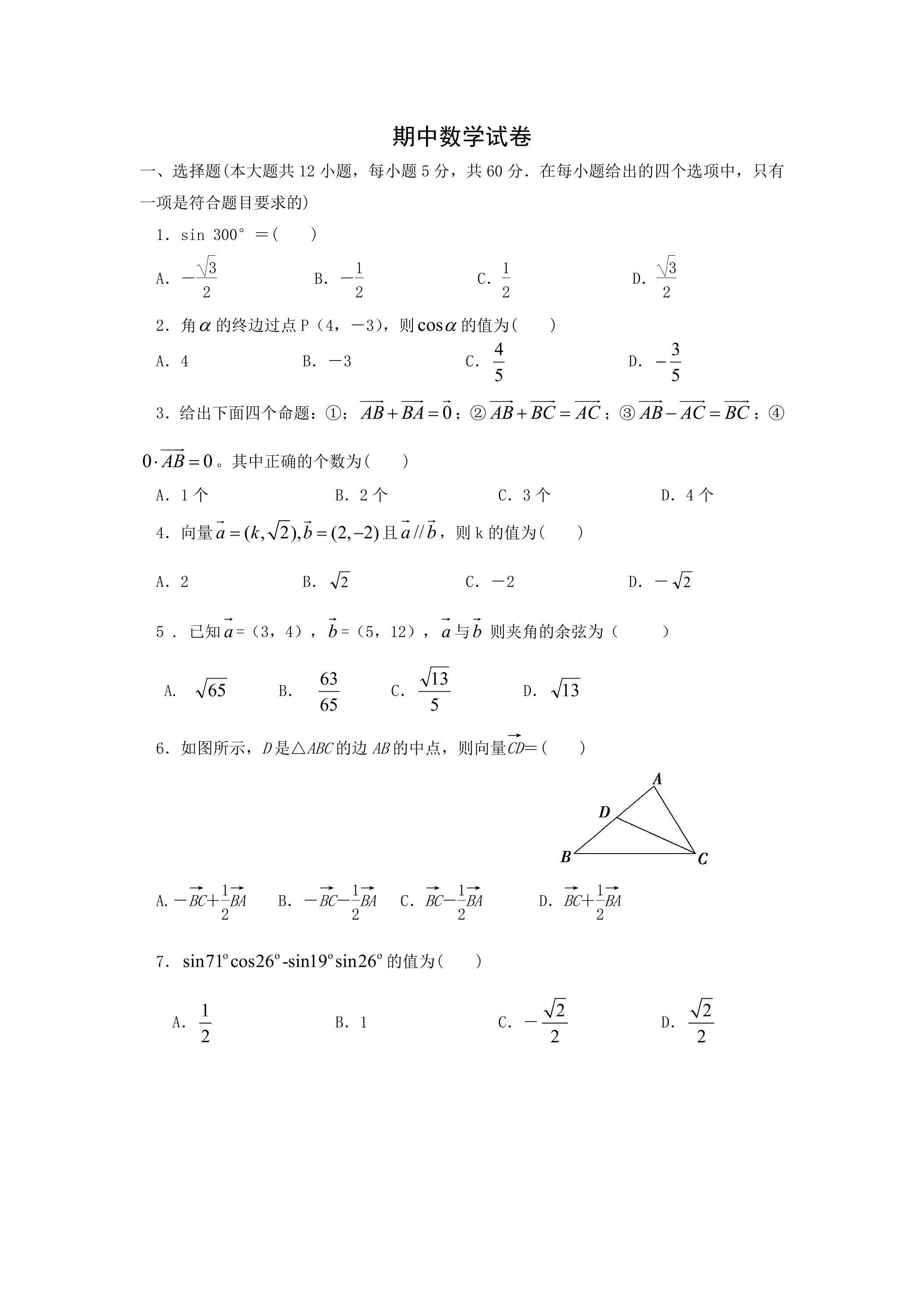 高一下学期期中数学真题01