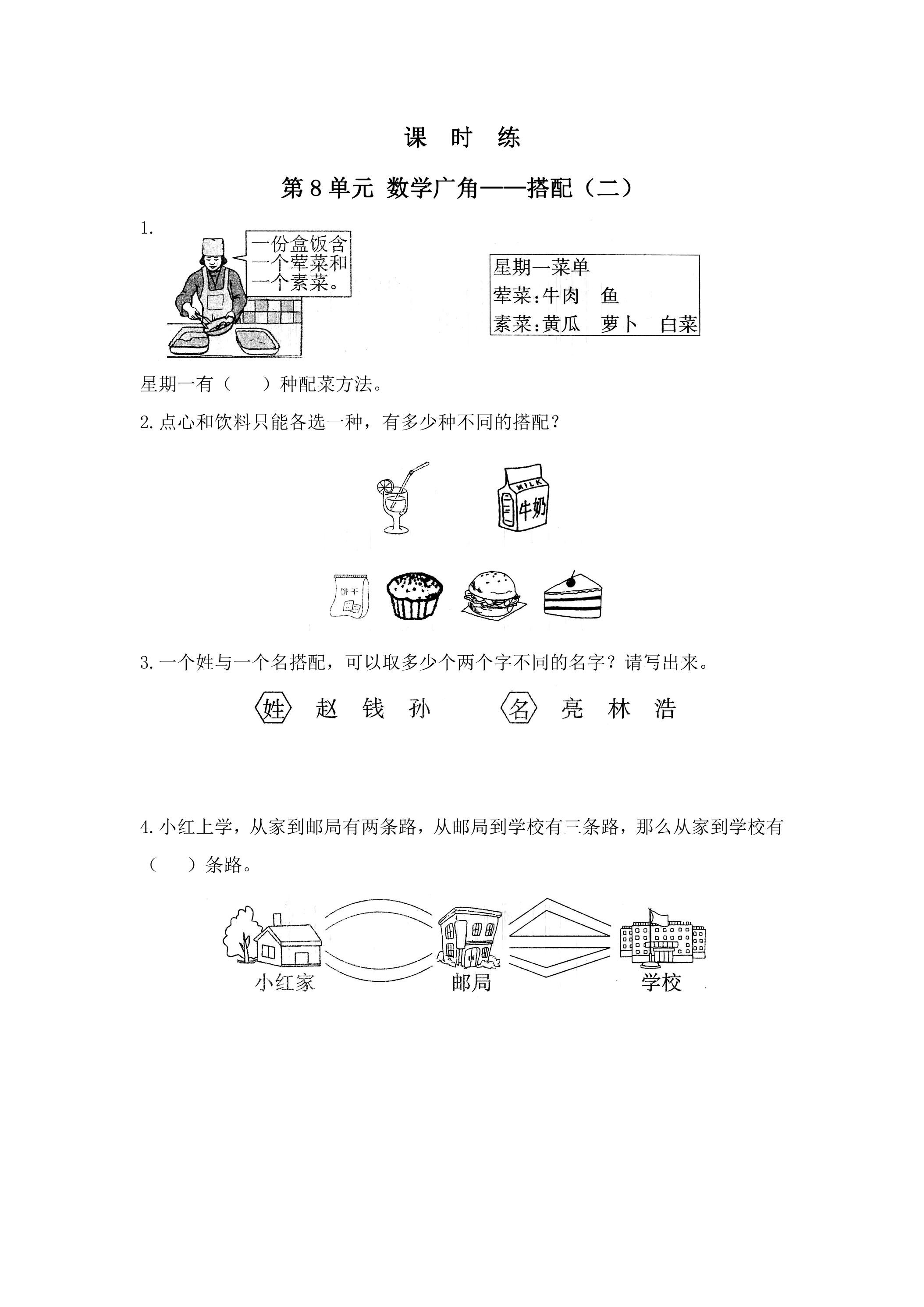 【★★】3年级下册数学人教版课时练第8单元《数学广角——搭配（二）》