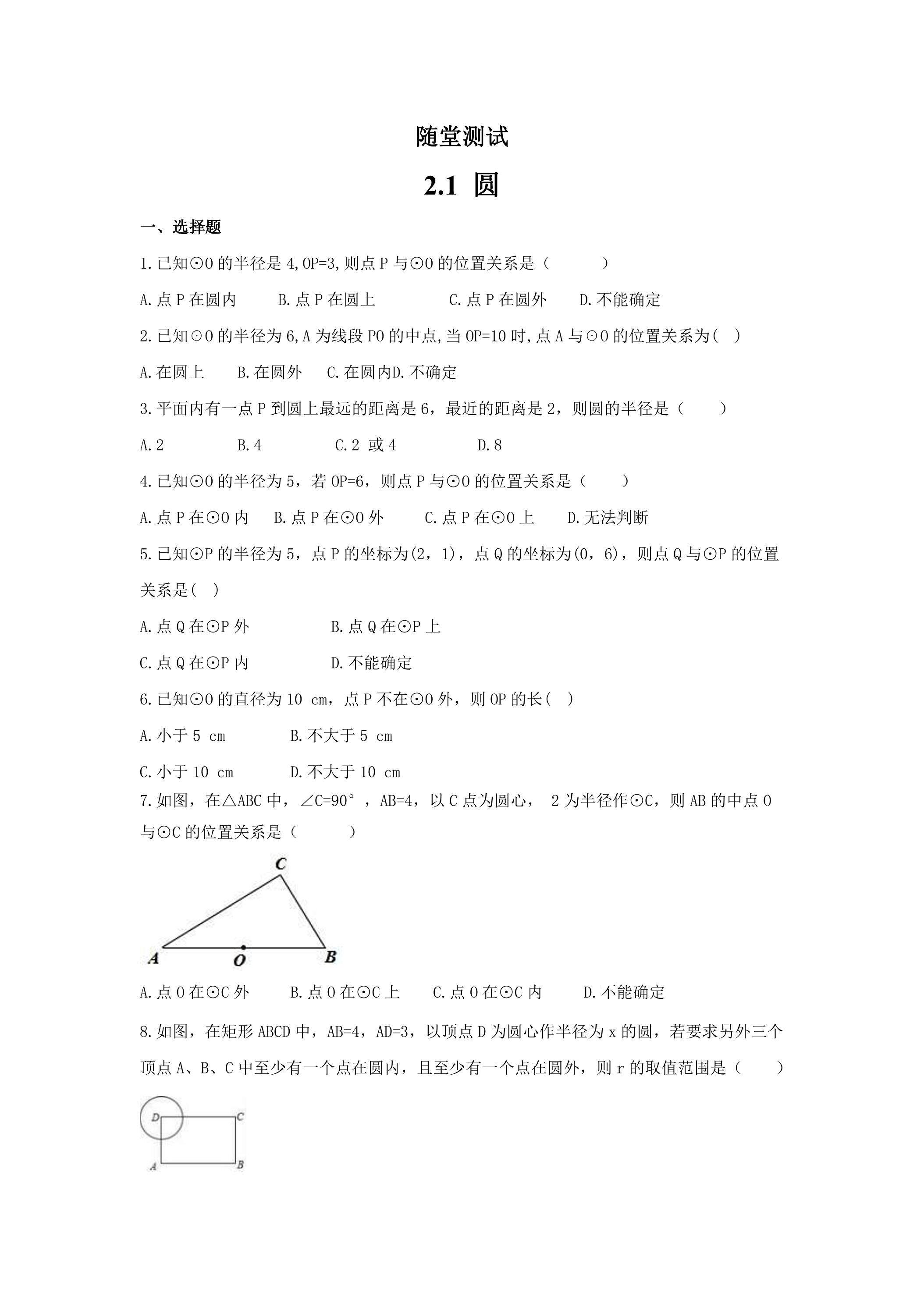 9年级数学苏科版上册随堂测试第2单元《2.1圆》