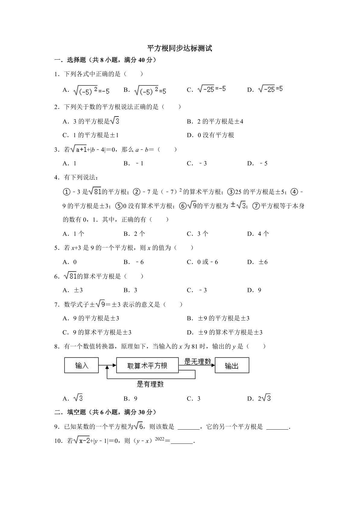 6.1 平方根 同步达标测试