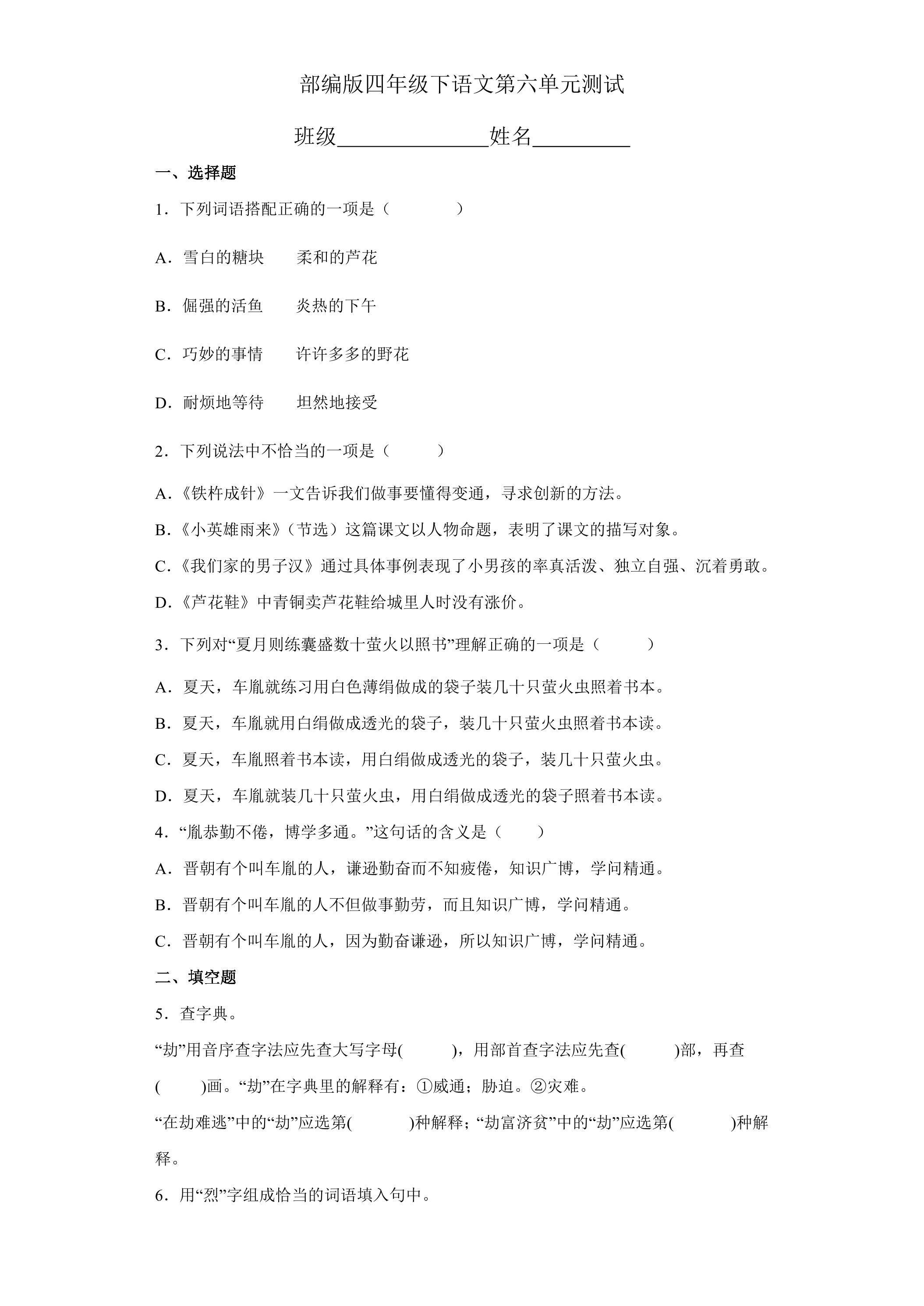 四年级下册语文部编版第六单元复习《单元测试》03