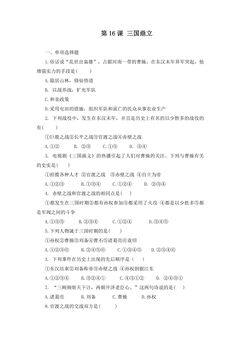 【★★★】7年级历史部编版上册课时练第四单元第16课 三国鼎立
