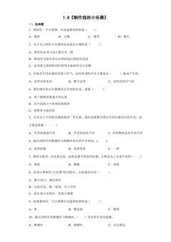 1.8.制作我的小乐器 课时练习03