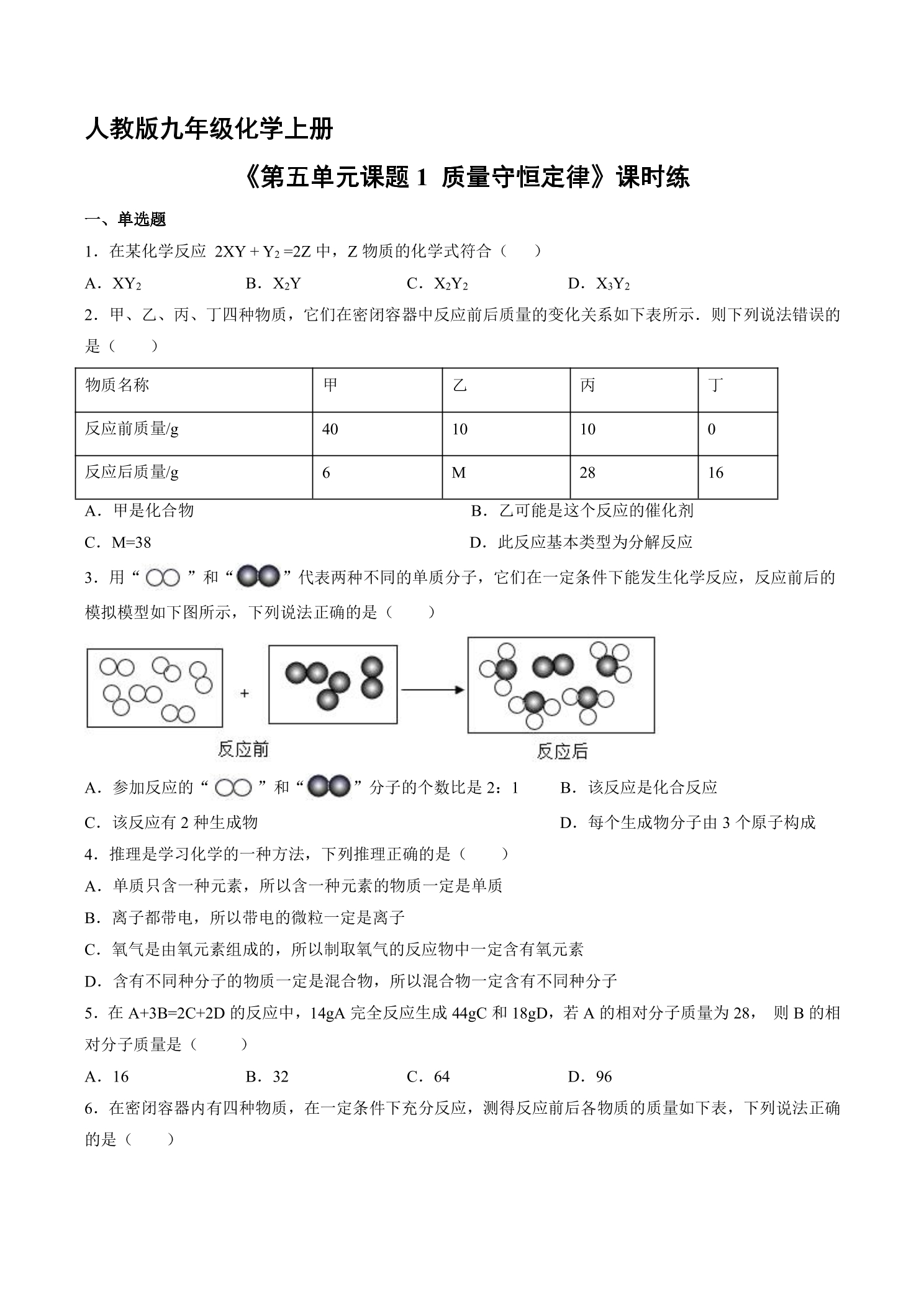 【★★】9年级化学人教版上册课时练《5.1 质量守恒定律》