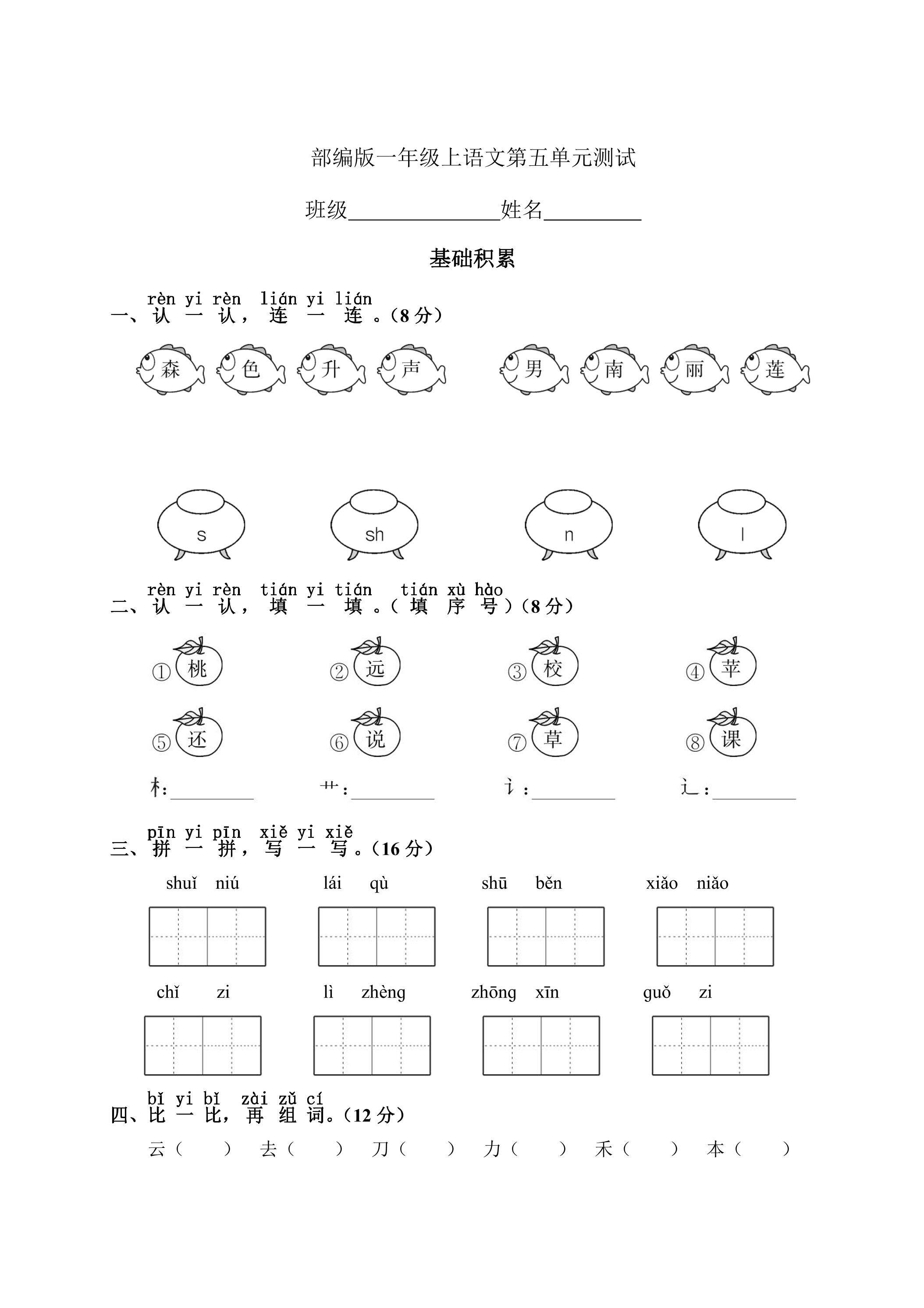 一年级上册语文部编版识字（二）第五单元复习《单元测试》04