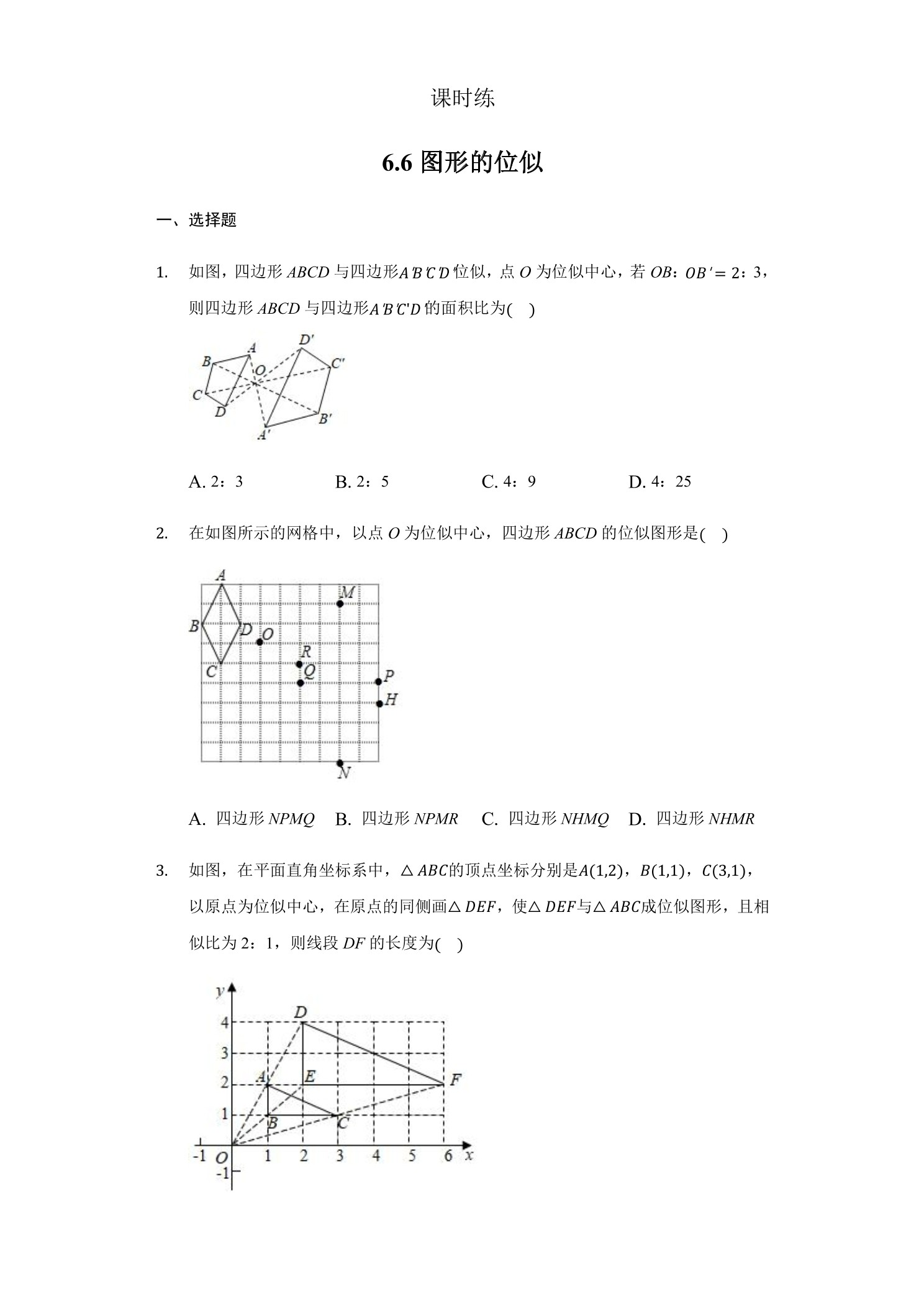 【★】9年级数学苏科版下册课时练第6单元《6.6 图形的位似》