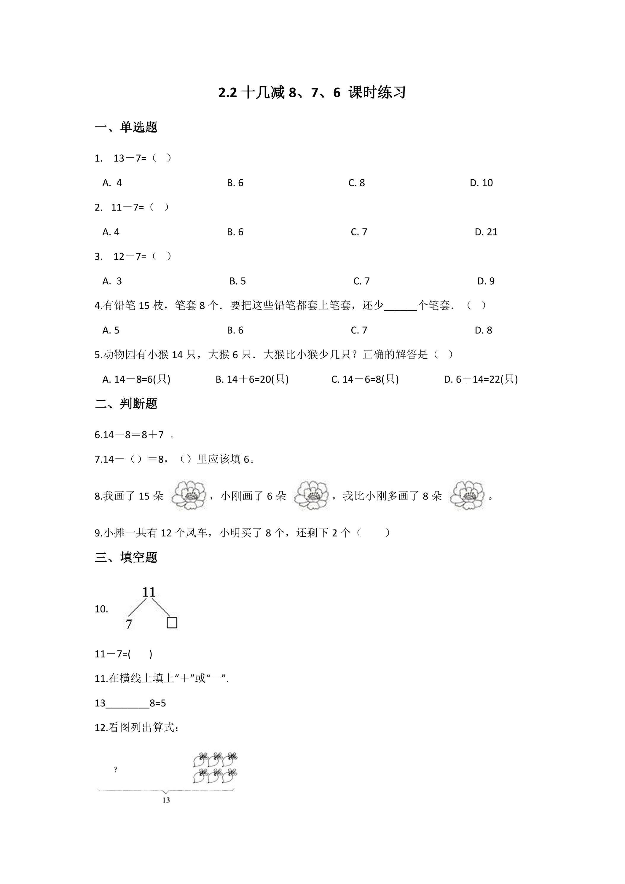 《十几减8、7、6 》课时练习01