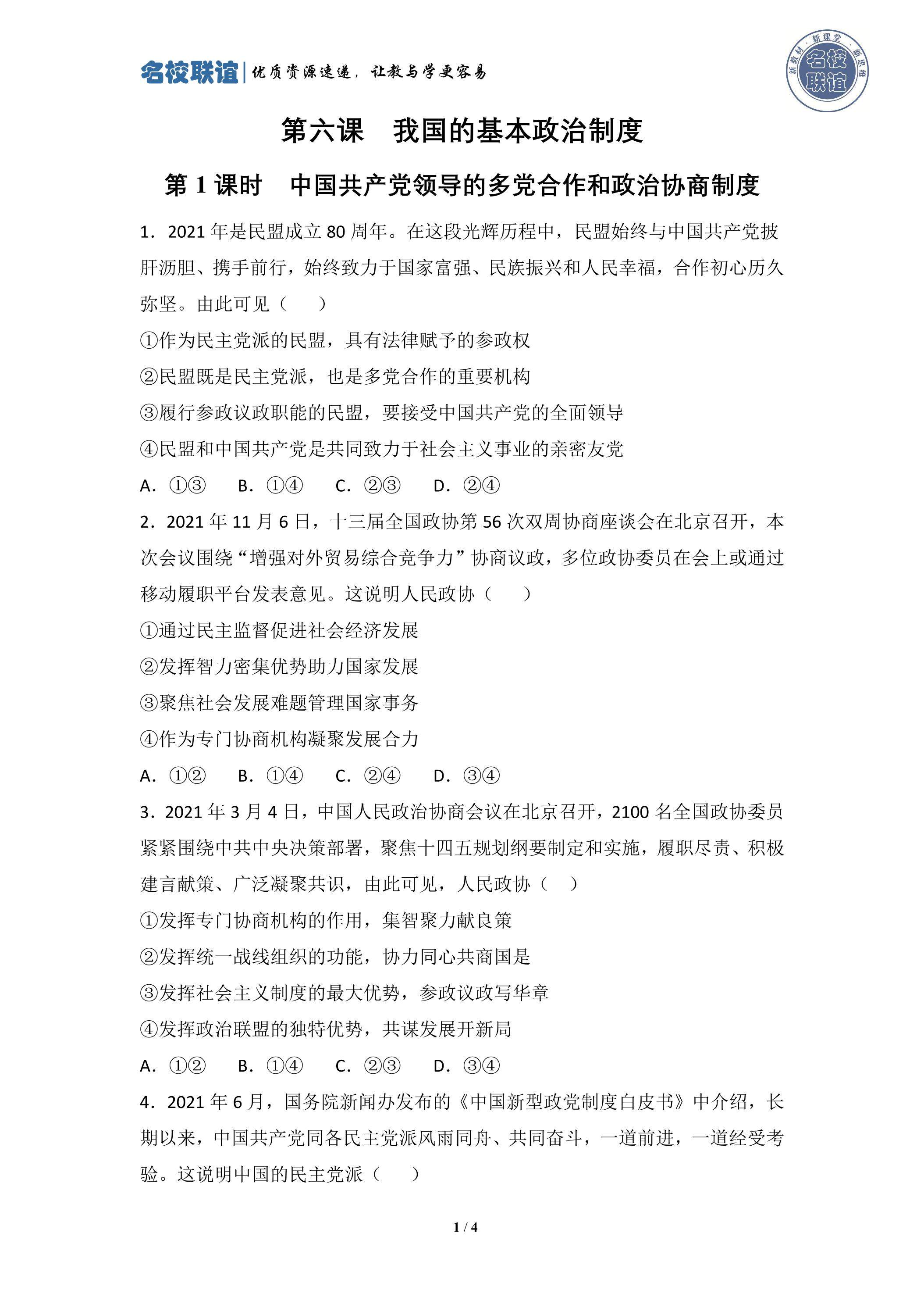 6.1 中国共产党领导的多党合作和政治协商制度 课时练