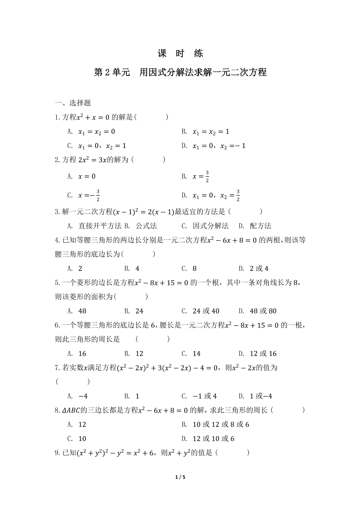 【★】9年级数学北师大版上册课时练第2章《用因式分解法求解一元二次方程》