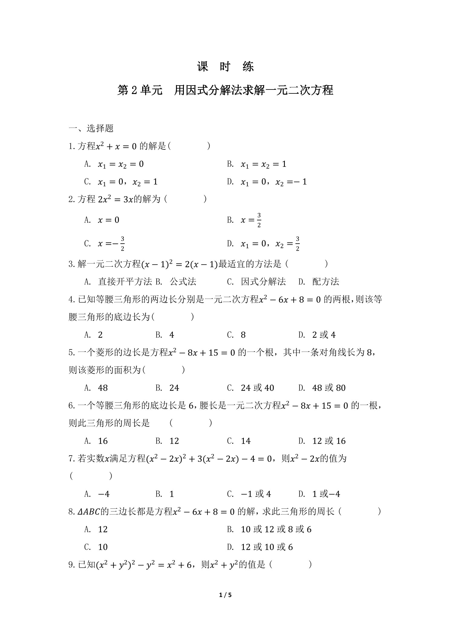 【★】9年级数学北师大版上册课时练第2章《用因式分解法求解一元二次方程》