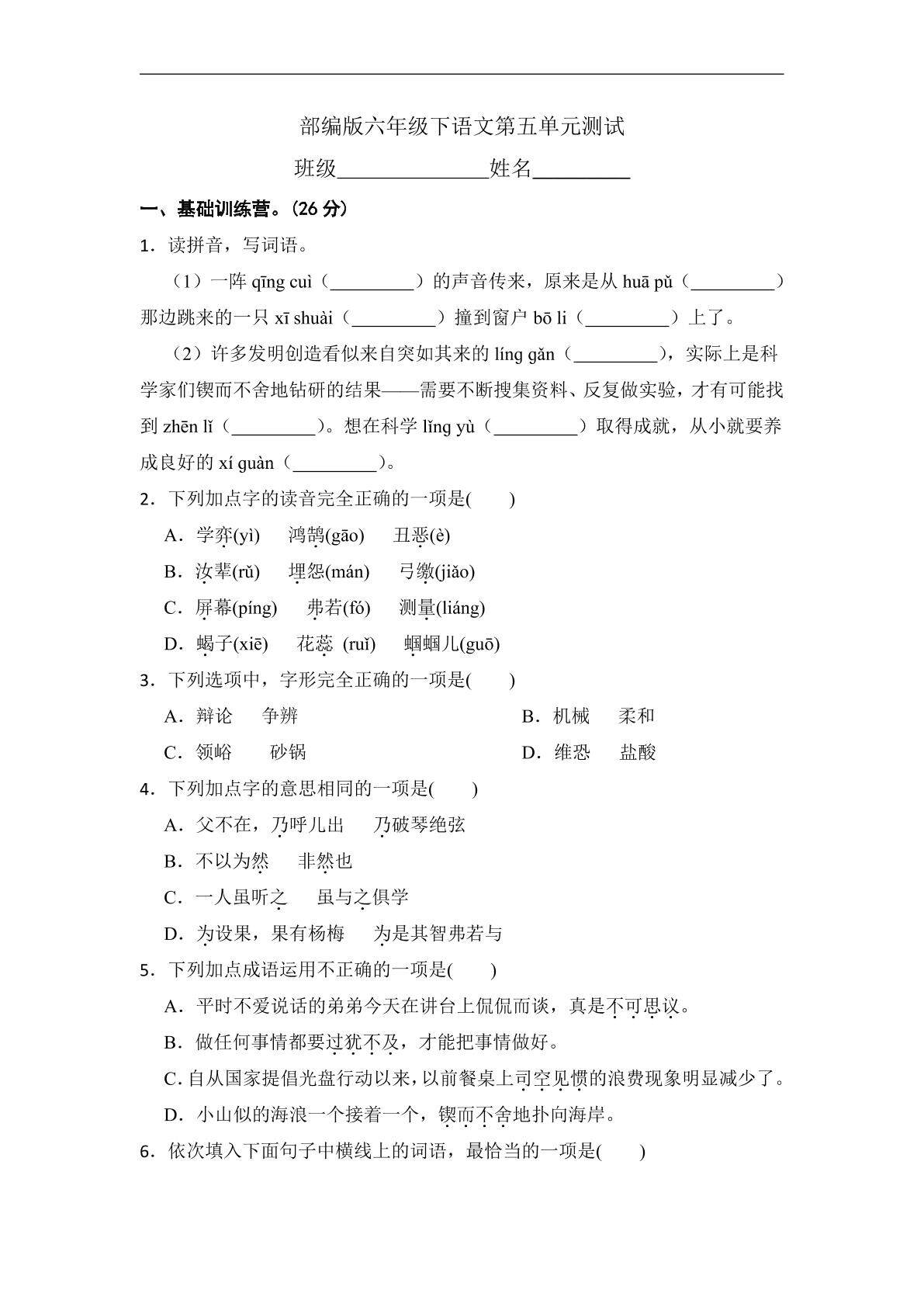 六年级下册语文部编版第五单元复习《单元测试》04