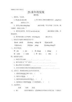 【★★★】五年级下册语文部编版课时练第23课《童年的发现》