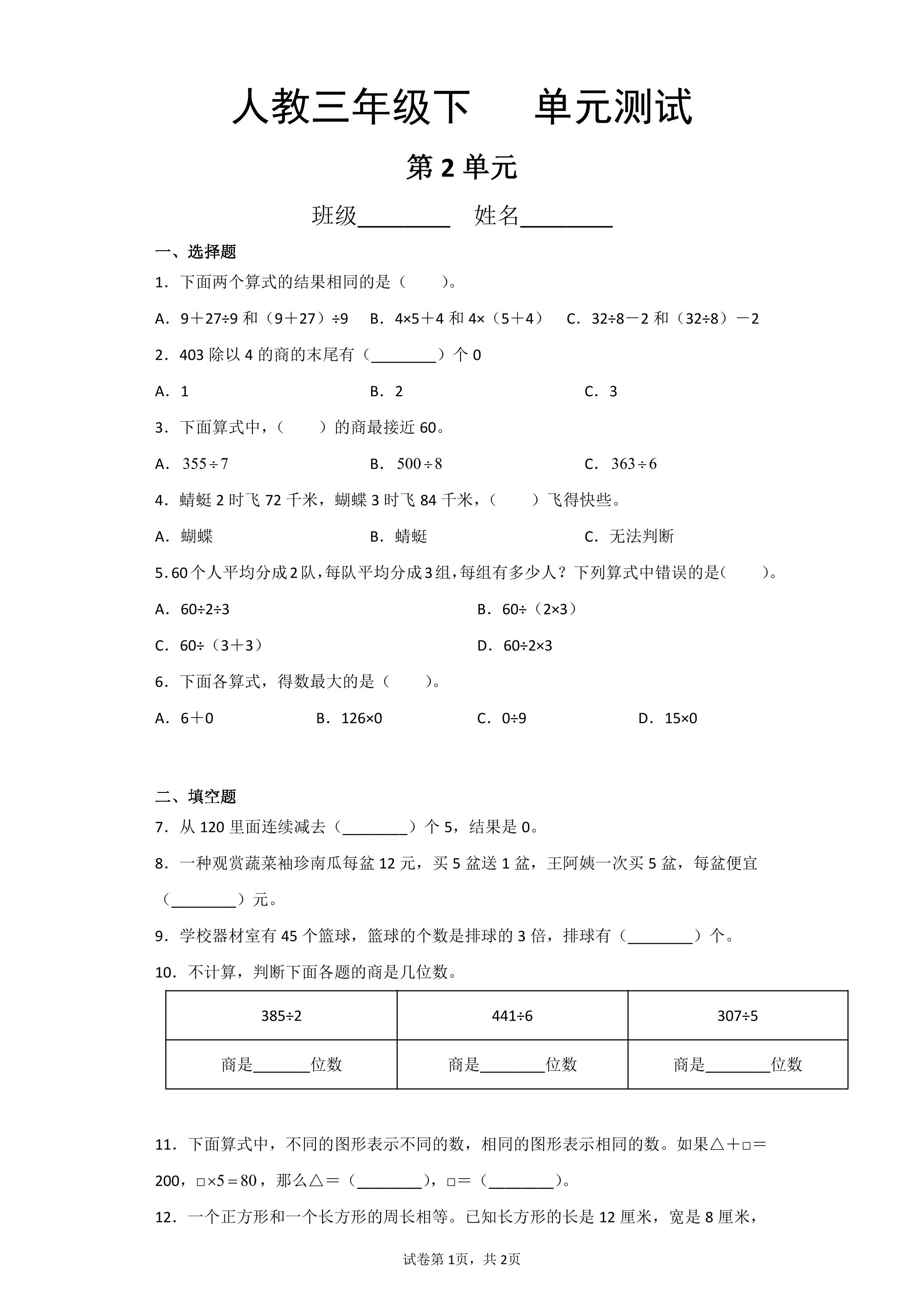 三年级下册数学人教版第2单元复习《单元测试》04（含答案）