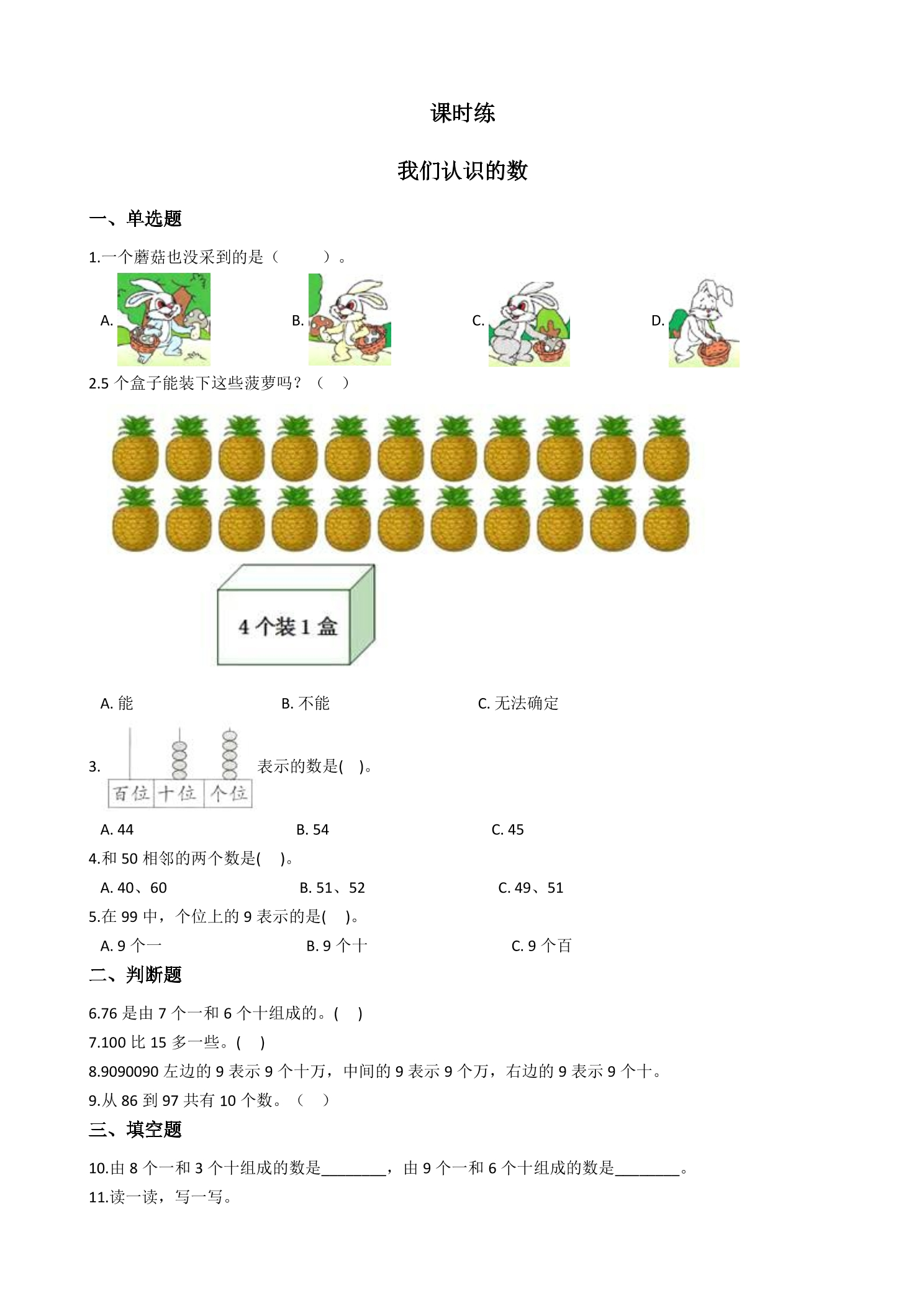 【★】1年级数学苏教版下册课时练第3单元后《我们认识的数》