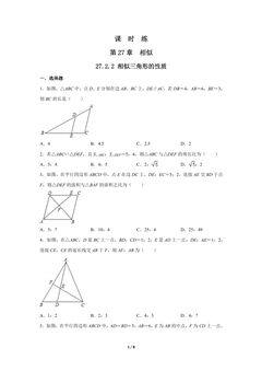 【★★】9年级数学人教版下册课时练第27章《27.2.2 相似三角形的性质 》