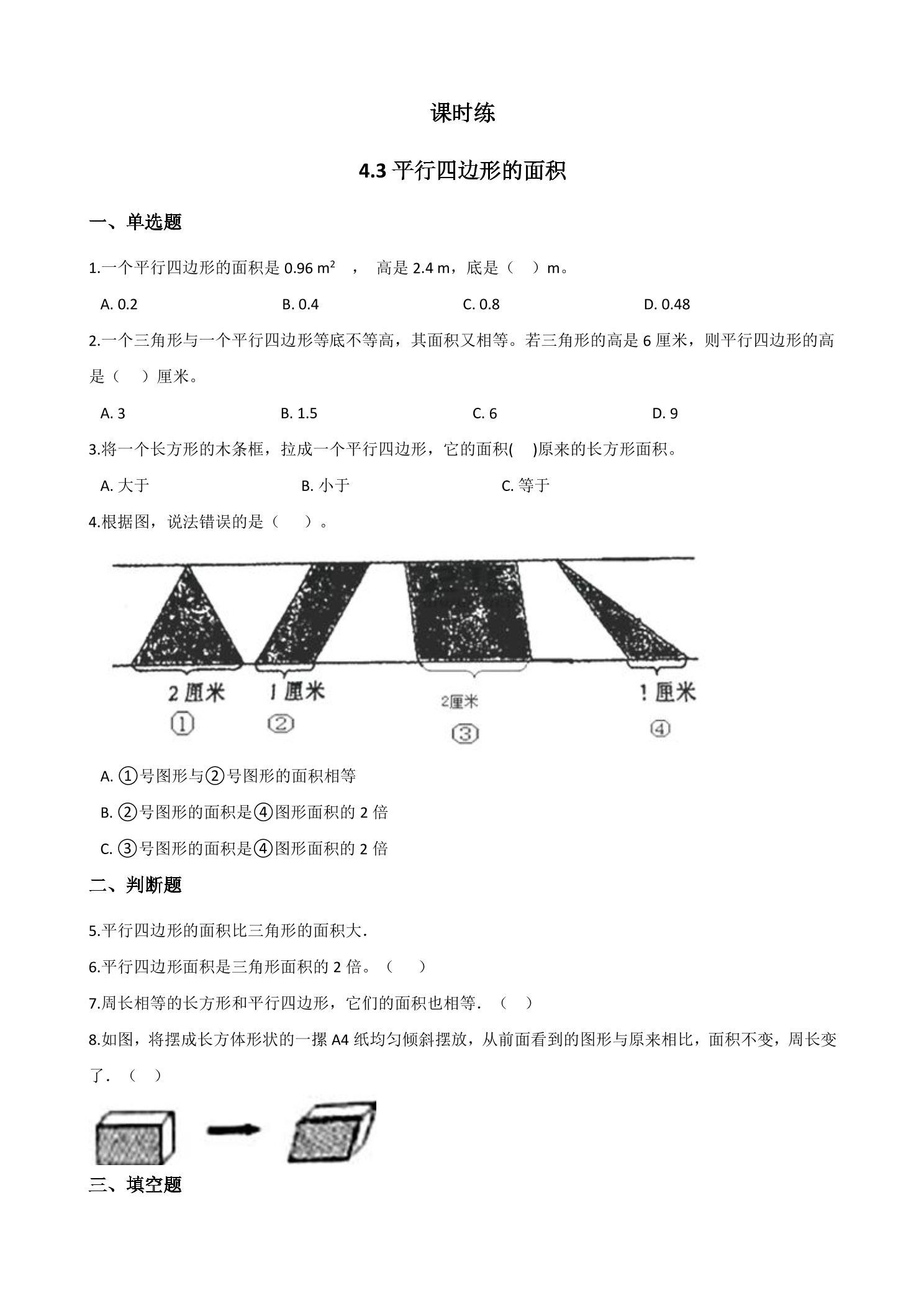 【★★★】5年级数学北师大版上册课时练第4章《4.3探索活动：平行四边形的面积》