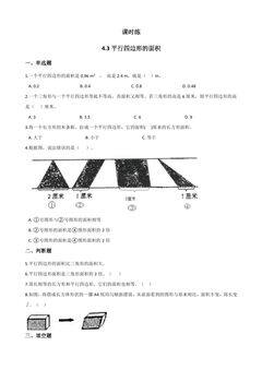 【★★★】5年级数学北师大版上册课时练第4章《4.3探索活动:平行四边形的面积》