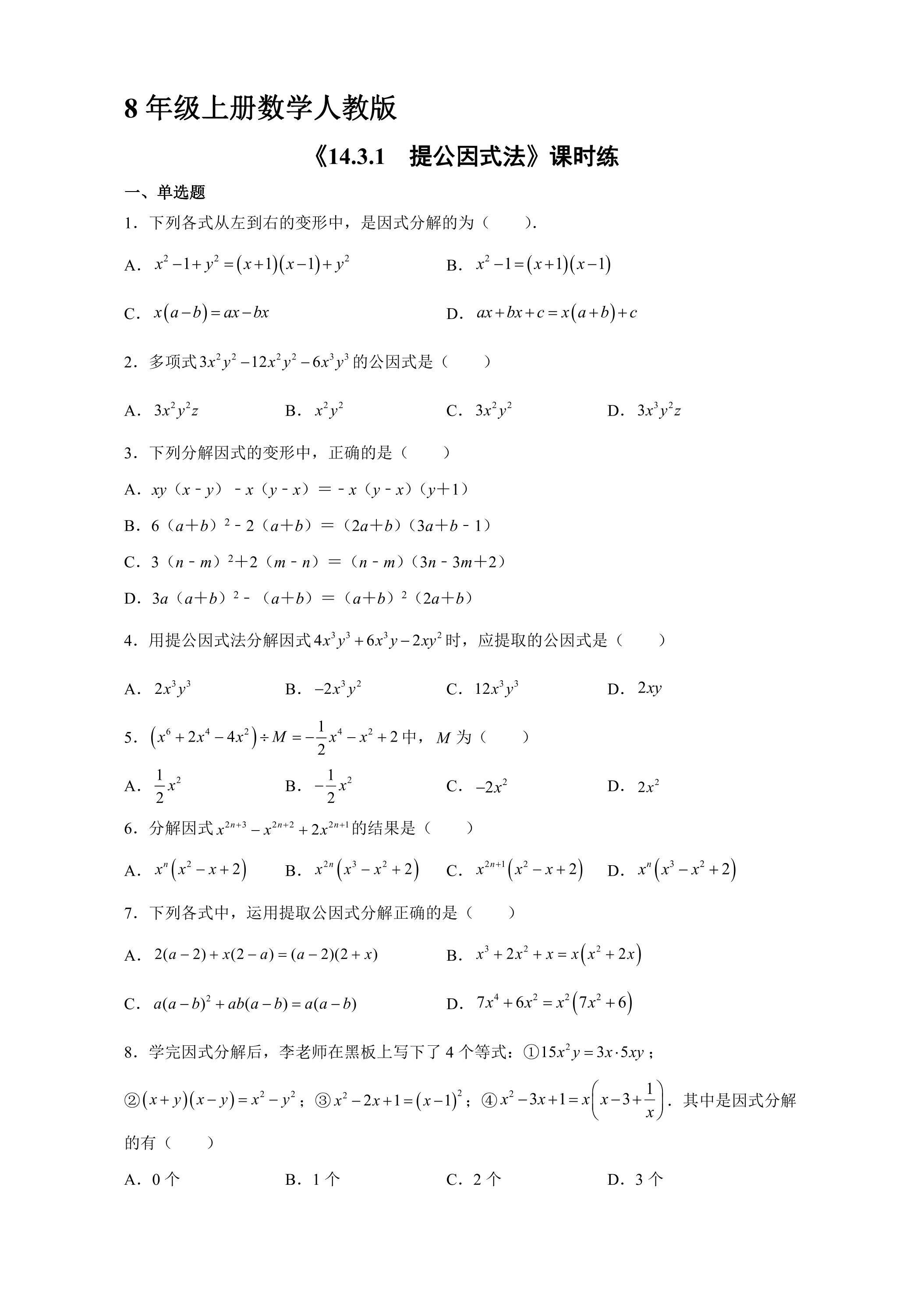8年级上册数学人教版课时练《14.3.1 提公因式法》01（含答案）