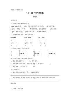 三年级上册语文部编版课时练第16课《金色的草地》02(含答案)